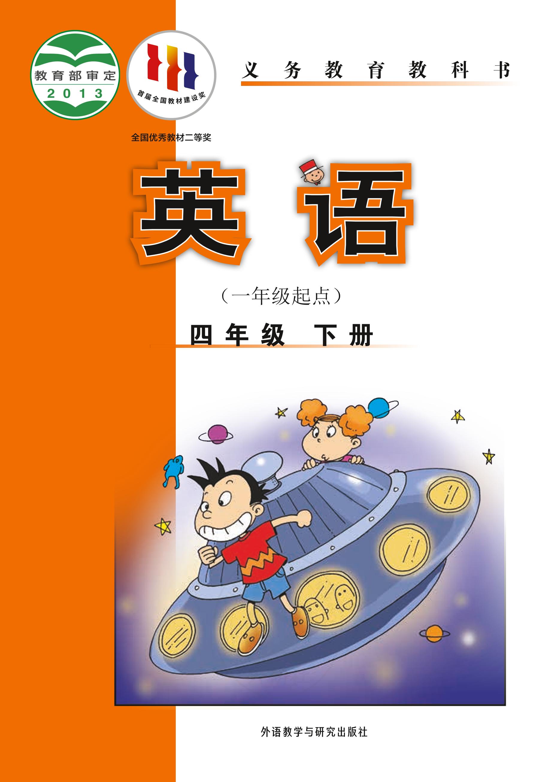 義務教育教科書·英語（一年級起點）四年級下冊電子課本（外研社版（一年級起點）（主編：陳琳））PDF高清下載