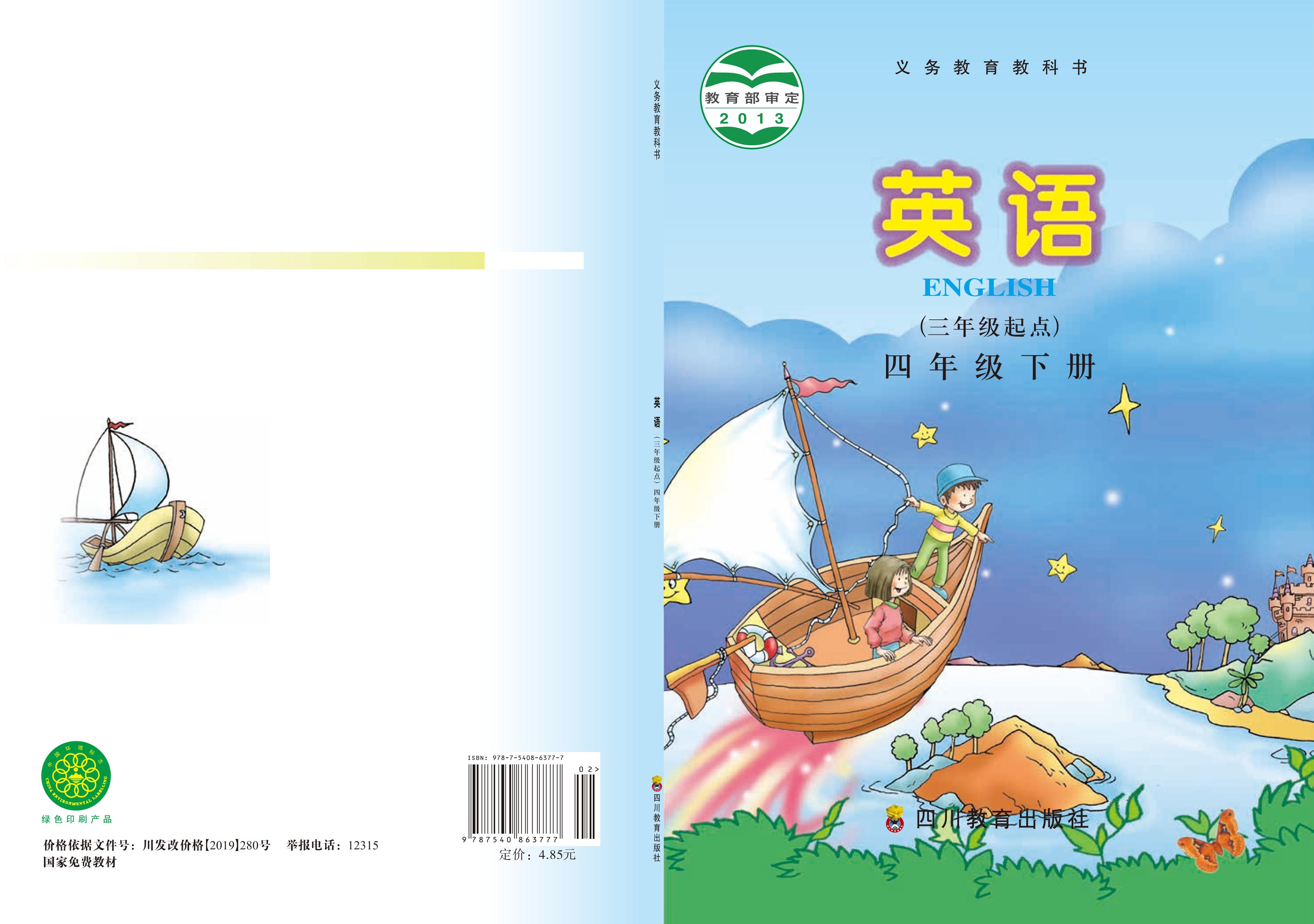 義務教育教科書·英語（三年級起點）四年級下冊電子課本（川教版）PDF高清下載
