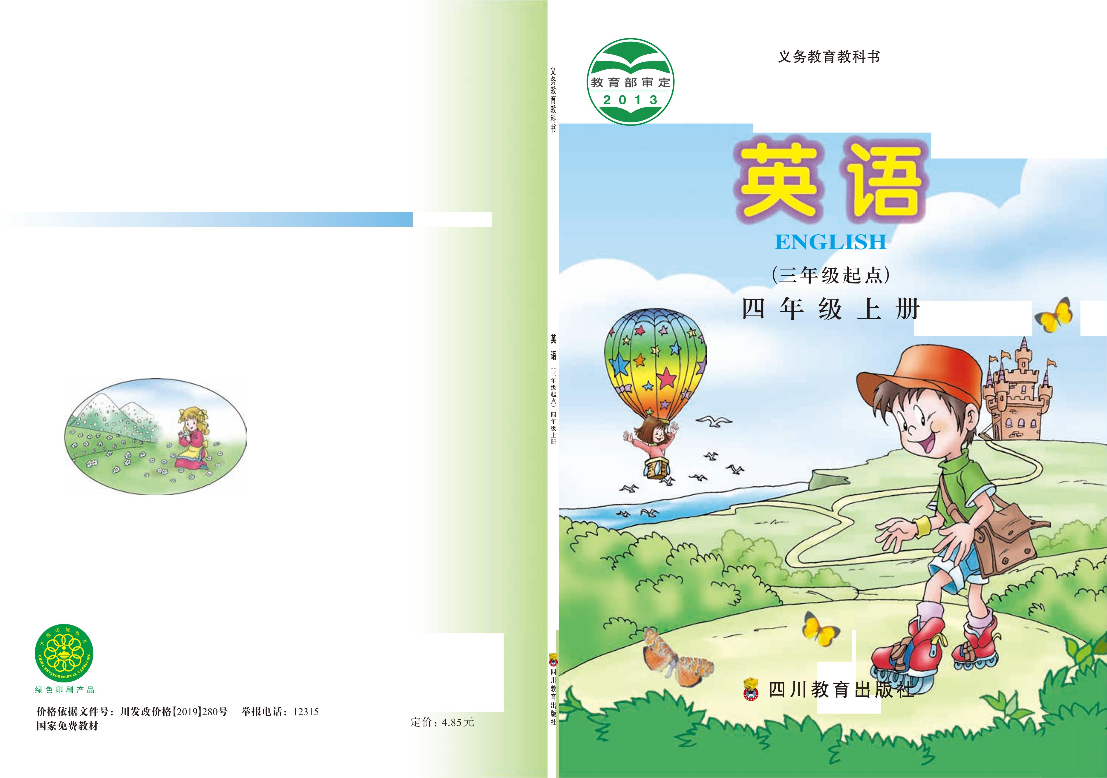 義務教育教科書·英語（三年級起點）四年級上冊電子課本（川教版）PDF高清下載