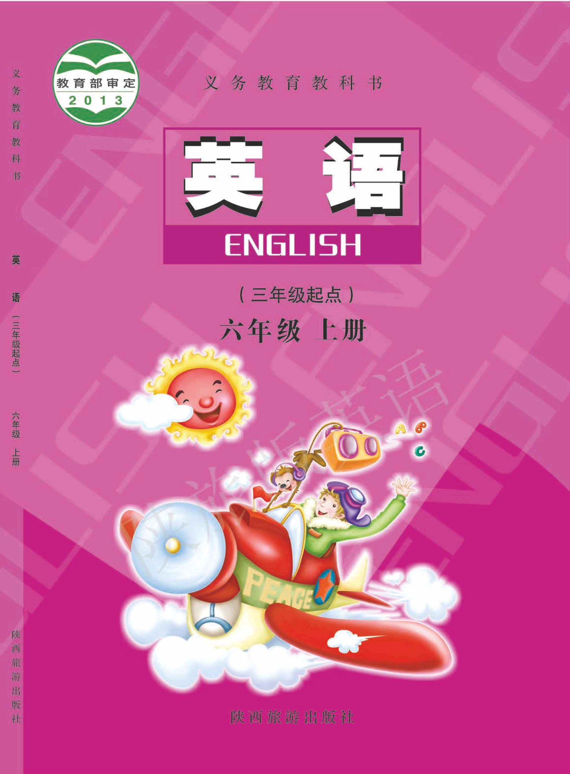 義務教育教科書·英語（三年級起點）六年級上冊電子課本（陜旅版）PDF高清下載
