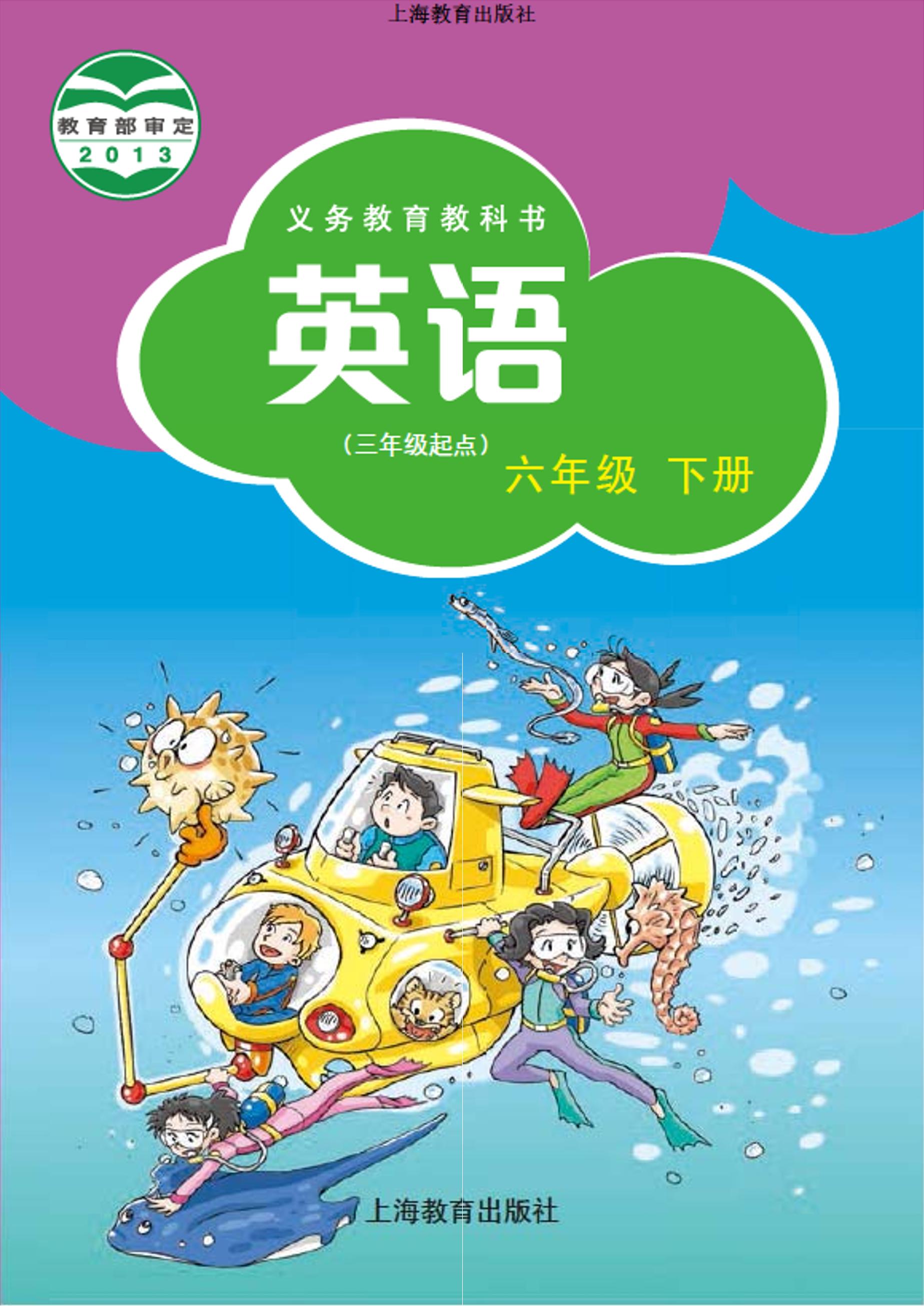 義務教育教科書·英語（三年級起點）六年級下冊電子課本（滬教版）PDF高清下載