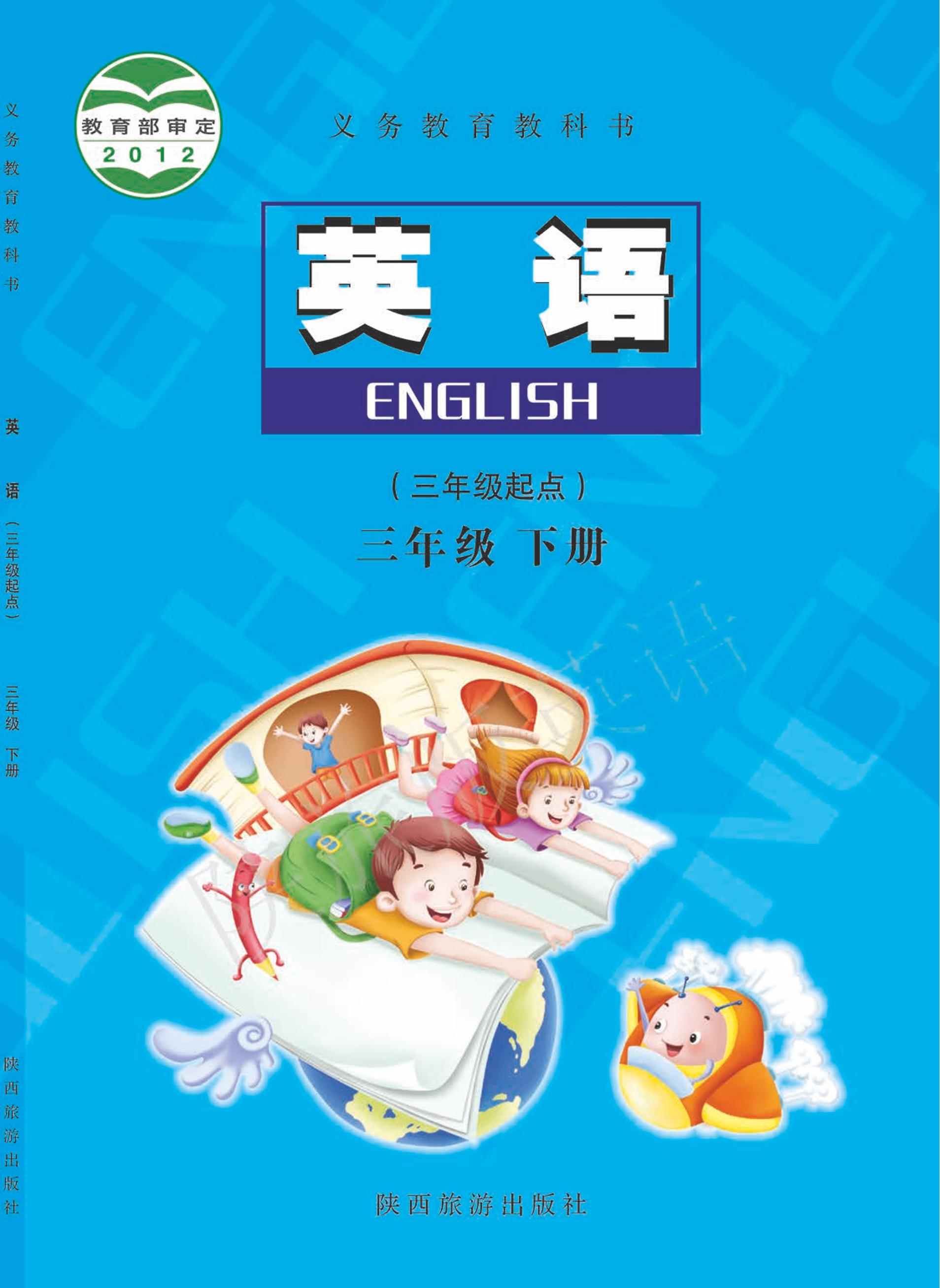 義務教育教科書·英語（三年級起點）三年級下冊電子課本（陜旅版）PDF高清下載
