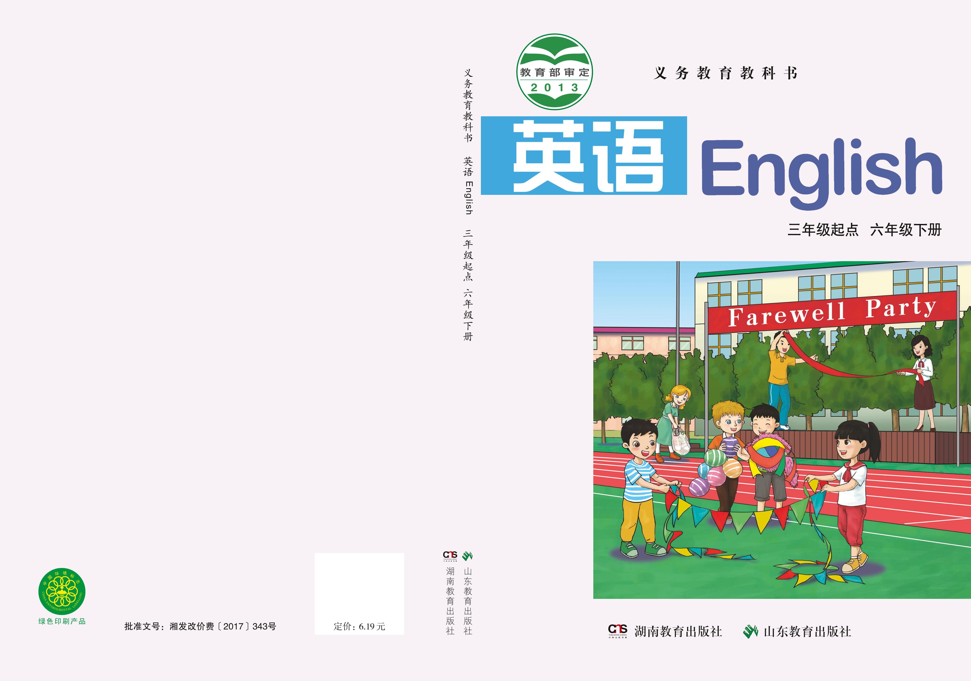義務教育教科書·英語（三年級起點）六年級下冊電子課本（魯教湘教版）PDF高清下載