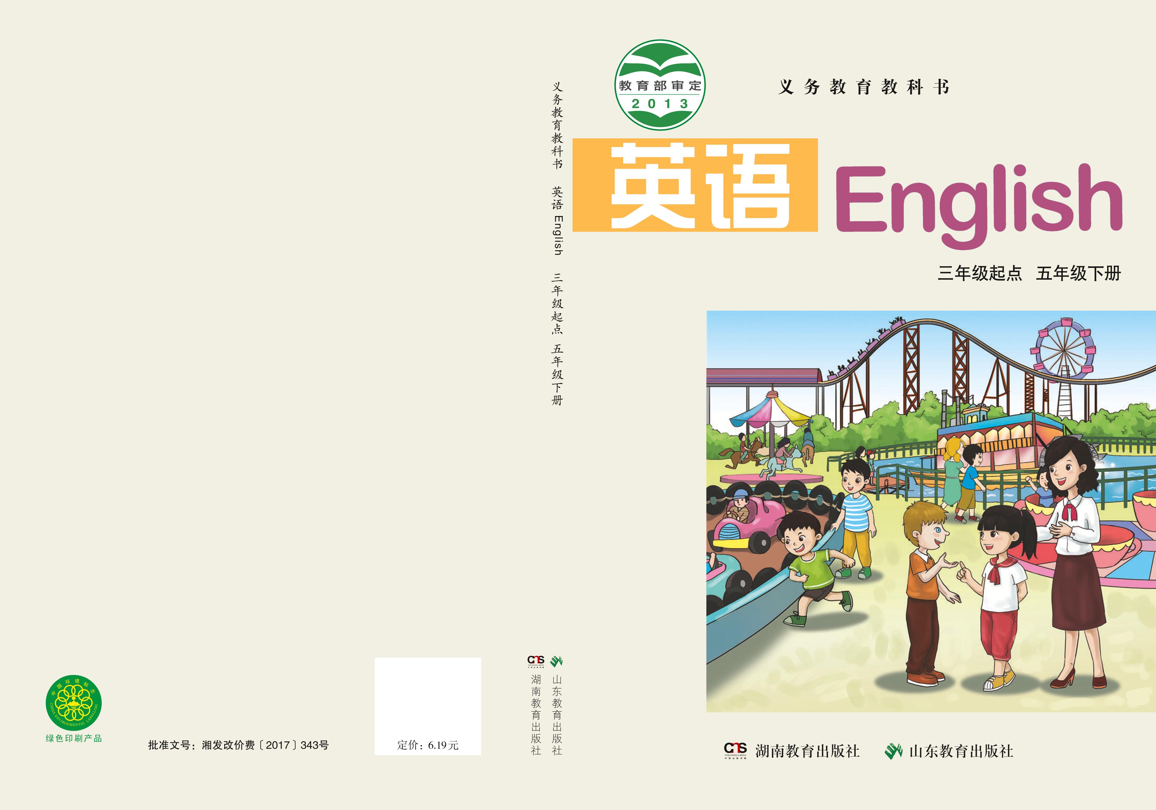 義務教育教科書·英語（三年級起點）五年級下冊電子課本（魯教湘教版）PDF高清下載