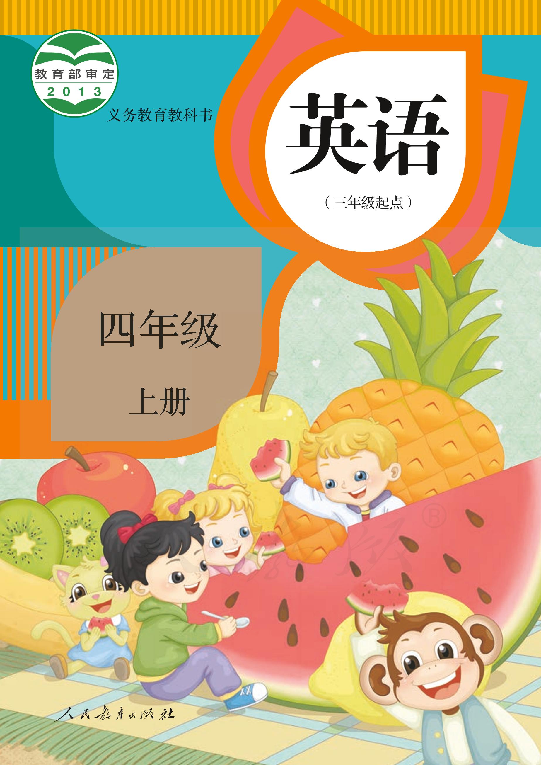 義務教育教科書·英語（精通）（三年級起點）四年級上冊電子課本（人教版（精通）（三年級起點）（主編：郝建平））PDF高清下載