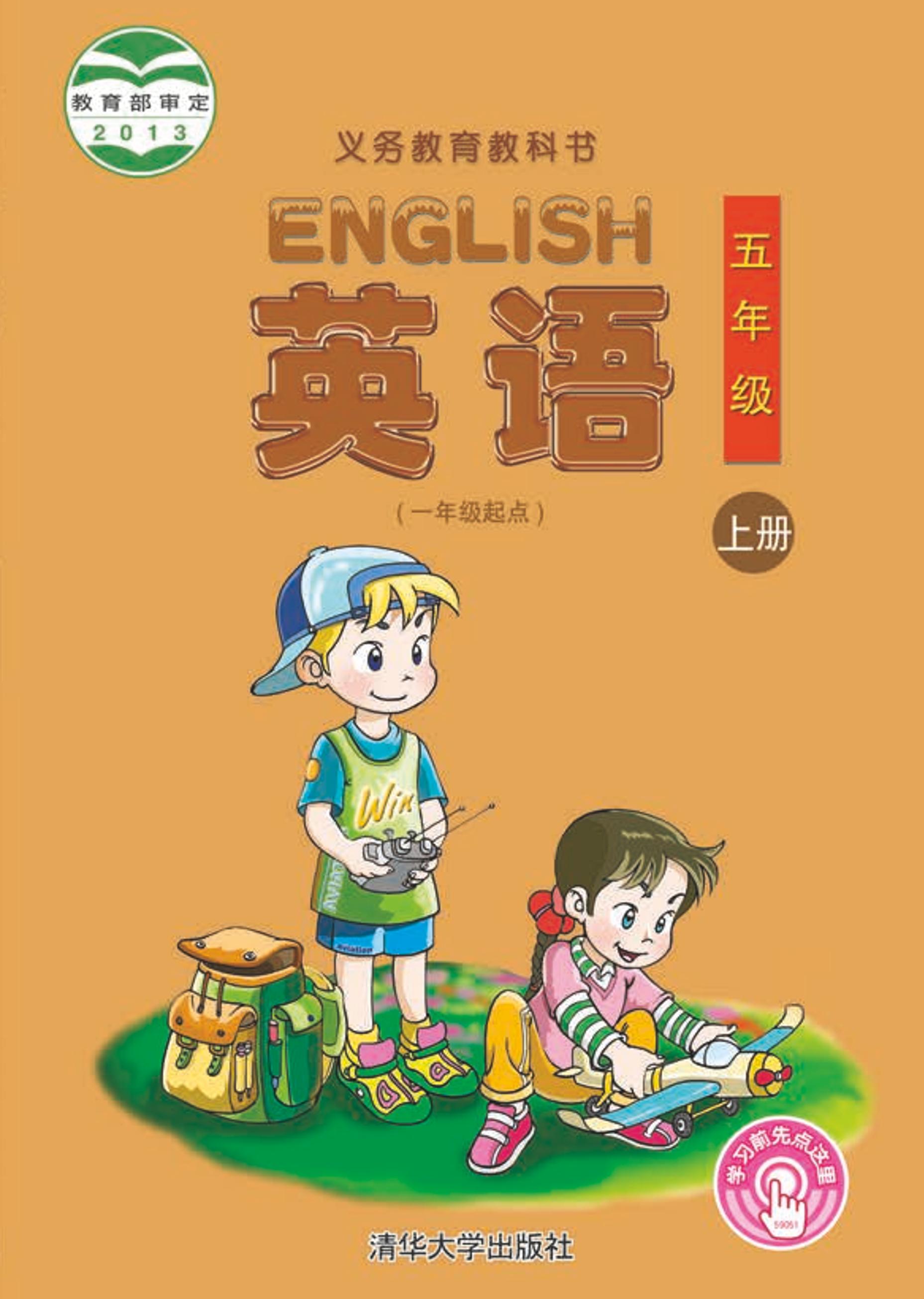 義務教育教科書·英語（一年級起點）五年級上冊電子課本（清華大學版）PDF高清下載