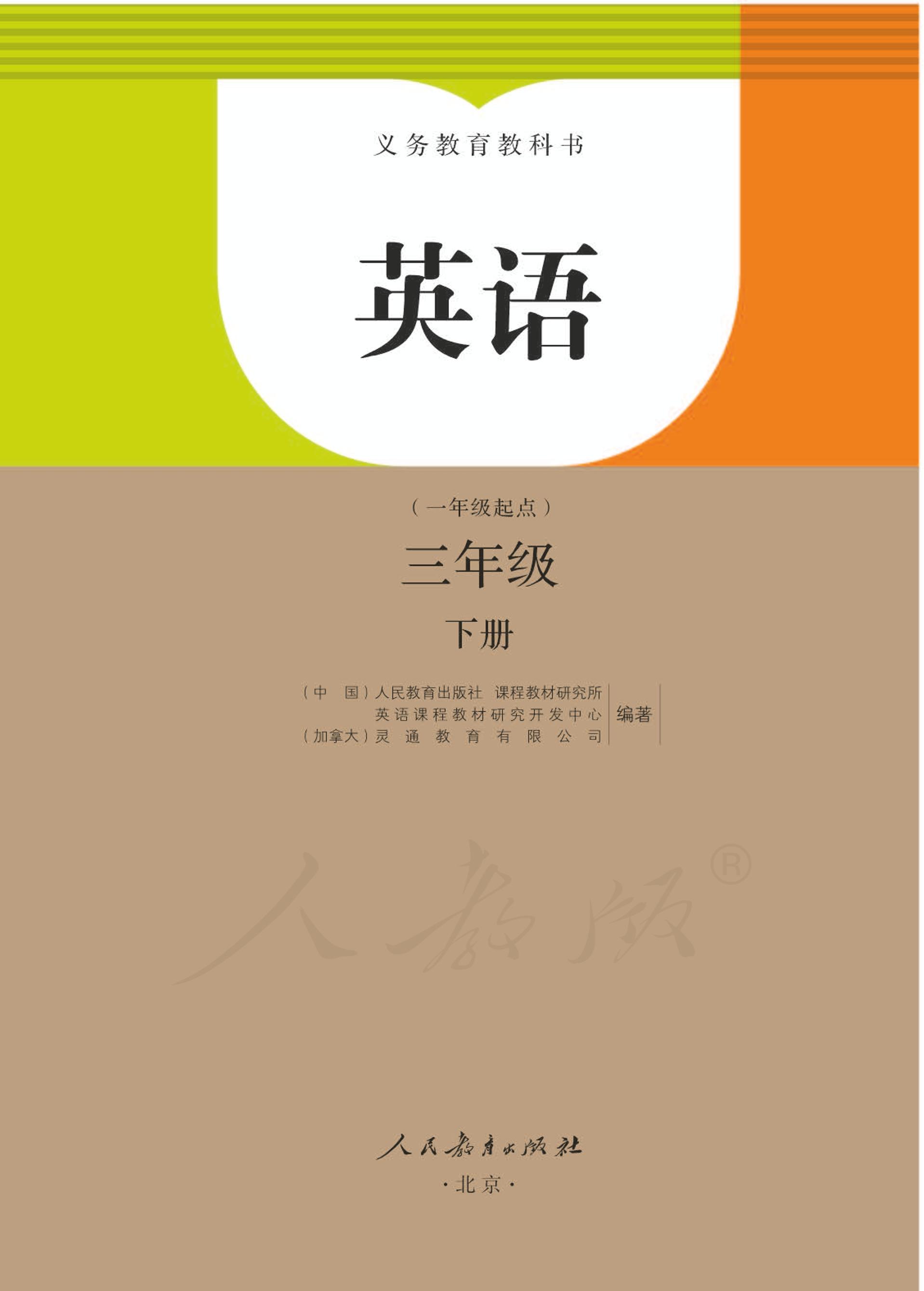 義務教育教科書·英語（一年級起點）三年級下冊電子課本（人教版（一年級起點）（主編：吳欣））PDF高清下載