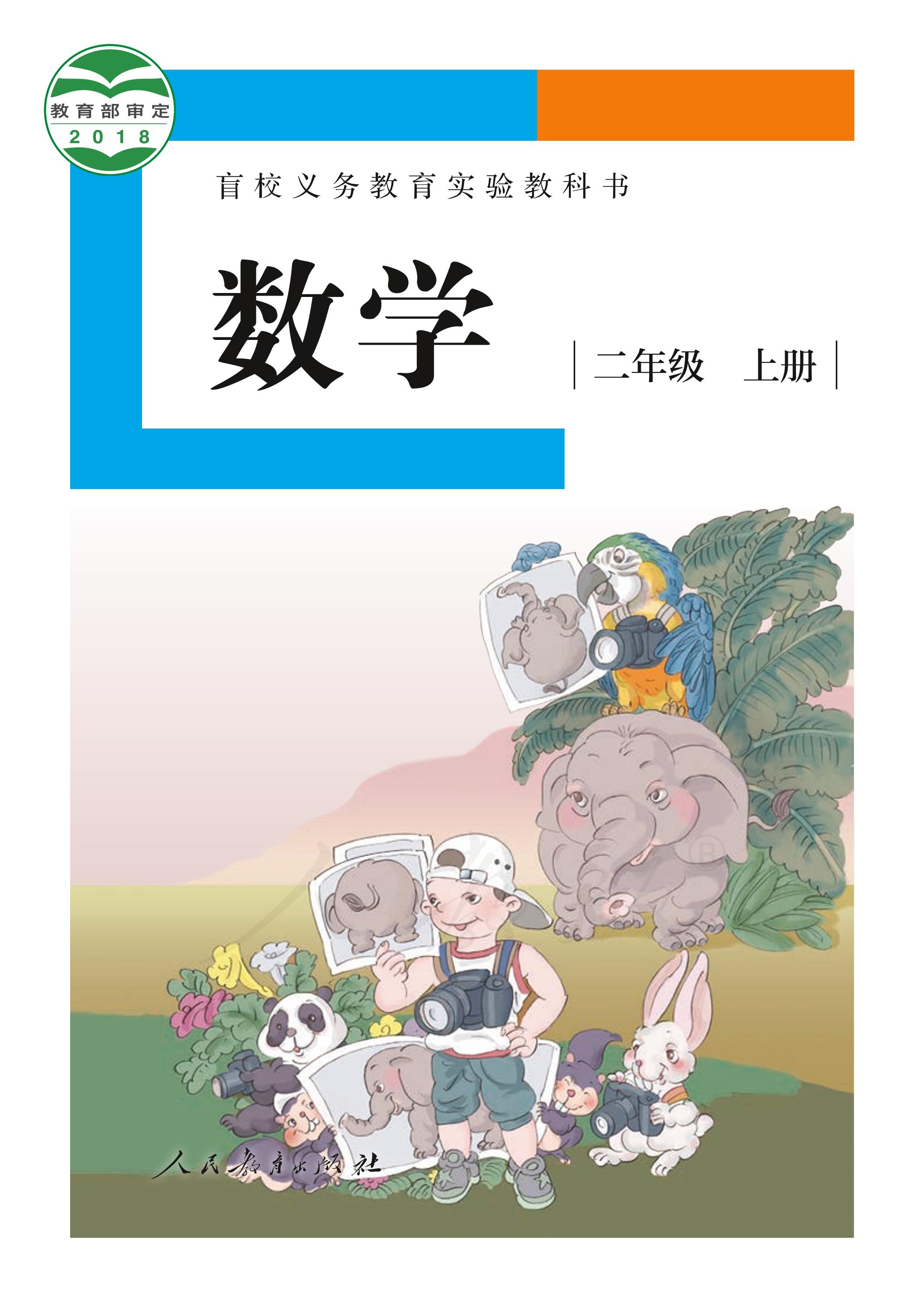 盲校義務教育實驗教科書數學二年級上冊電子課本（供低視力生使用）PDF高清下載
