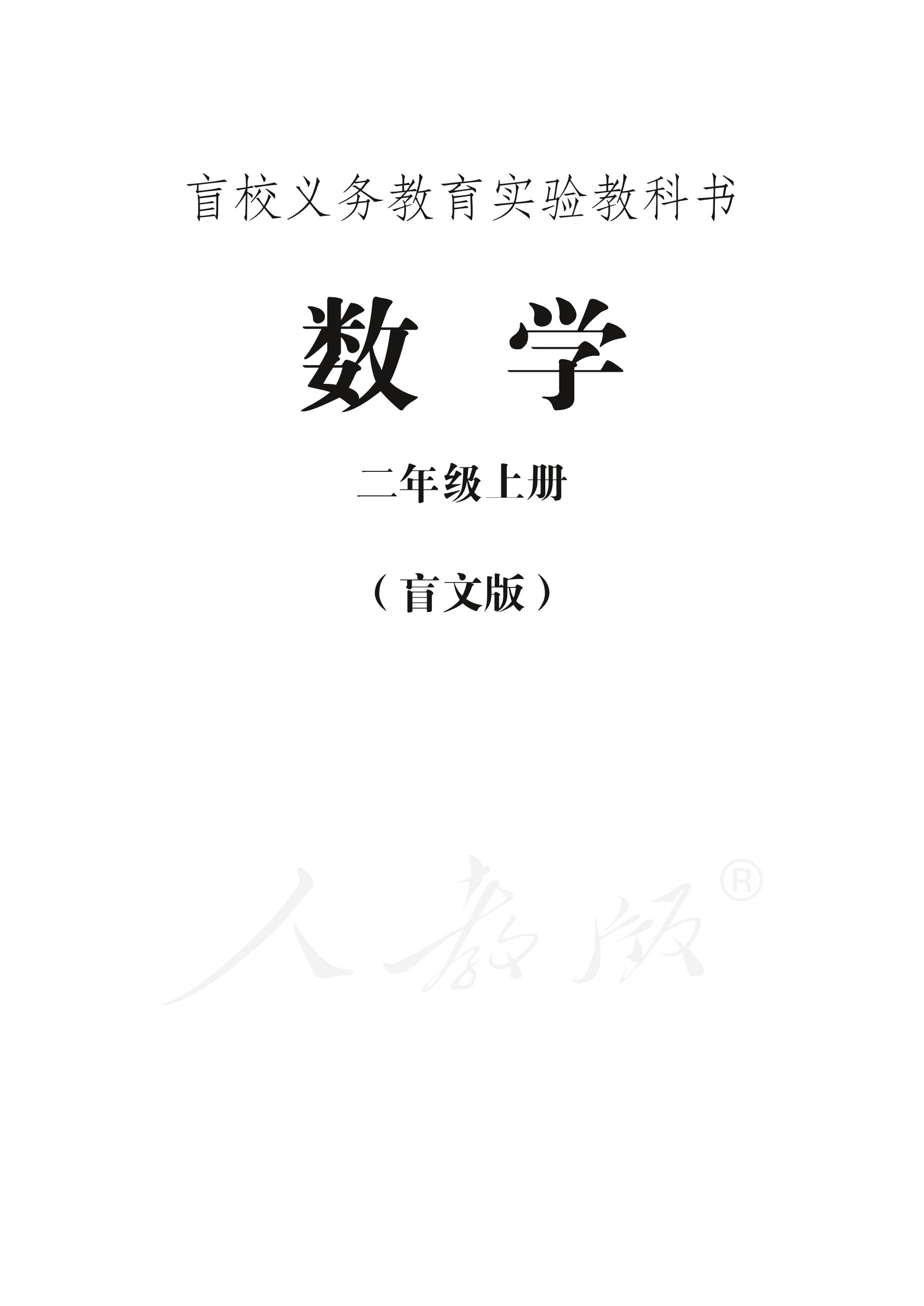 盲校義務教育實驗教科書數學二年級上冊電子課本PDF高清下載