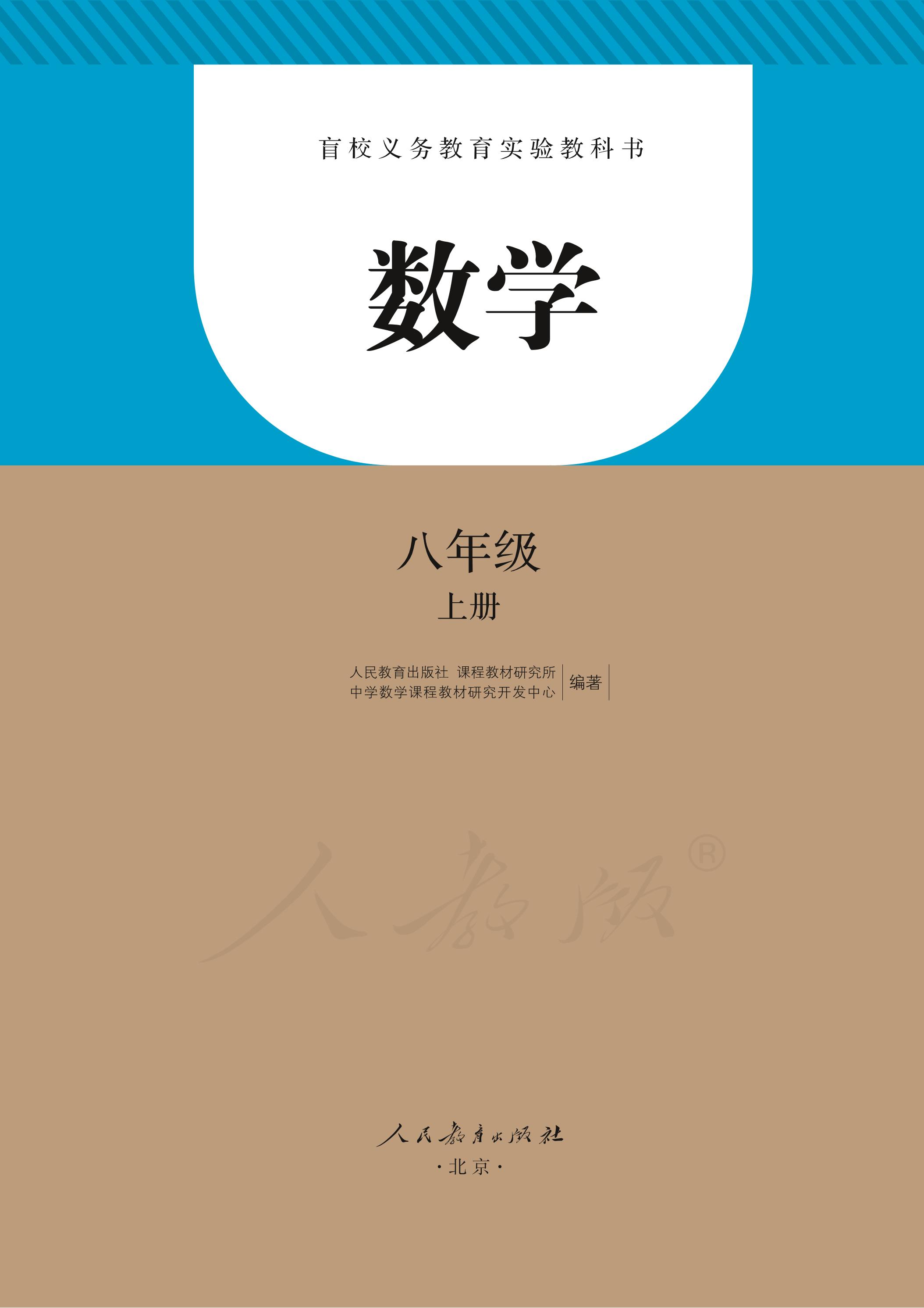 盲校義務教育實驗教科書數學八年級上冊電子課本PDF高清下載