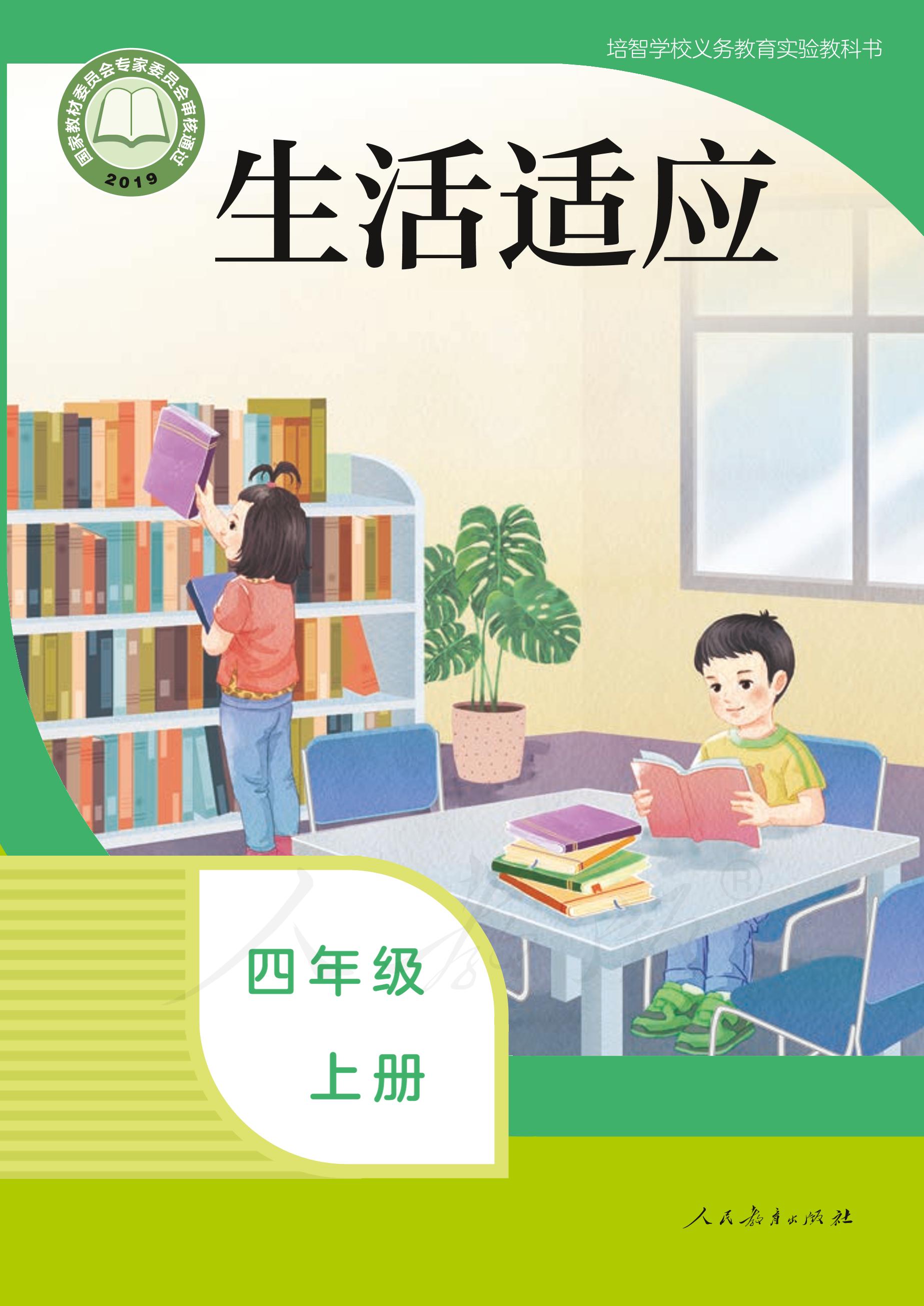 培智學校義務教育實驗教科書生活適應四年級上冊電子課本PDF高清下載