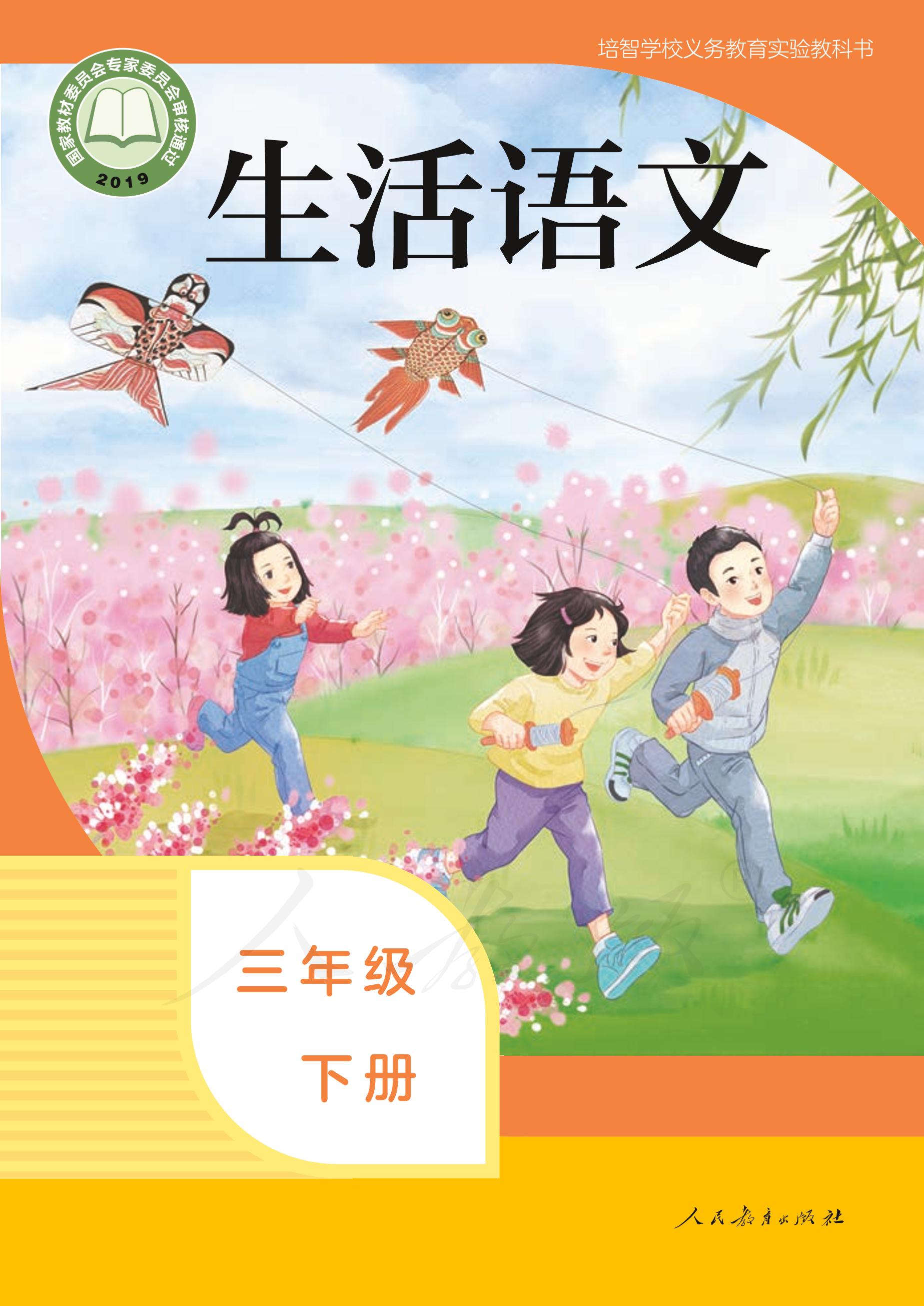 培智學校義務教育實驗教科書生活語文三年級下冊電子課本PDF高清下載