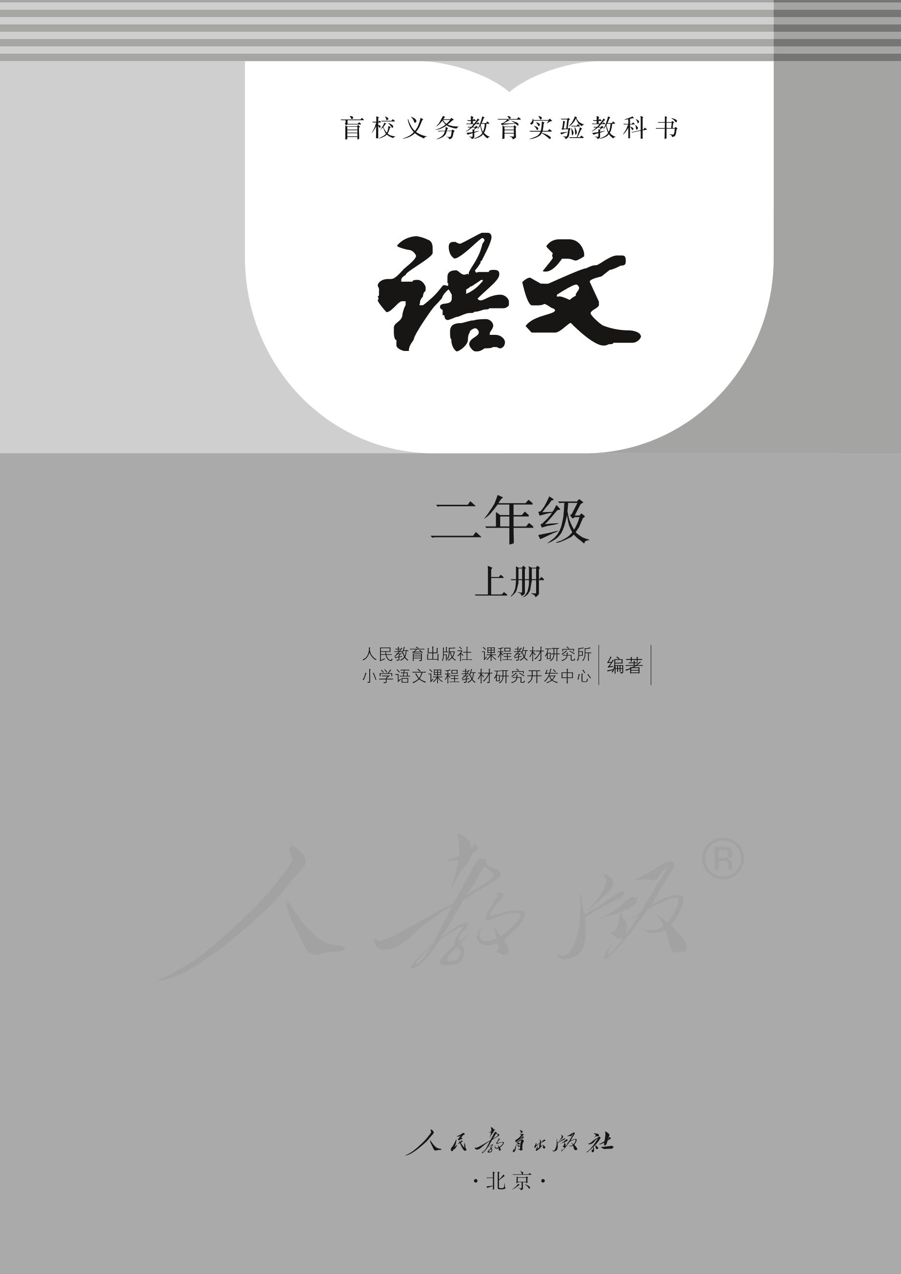 盲校義務教育實驗教科書語文二年級上冊電子課本PDF高清下載