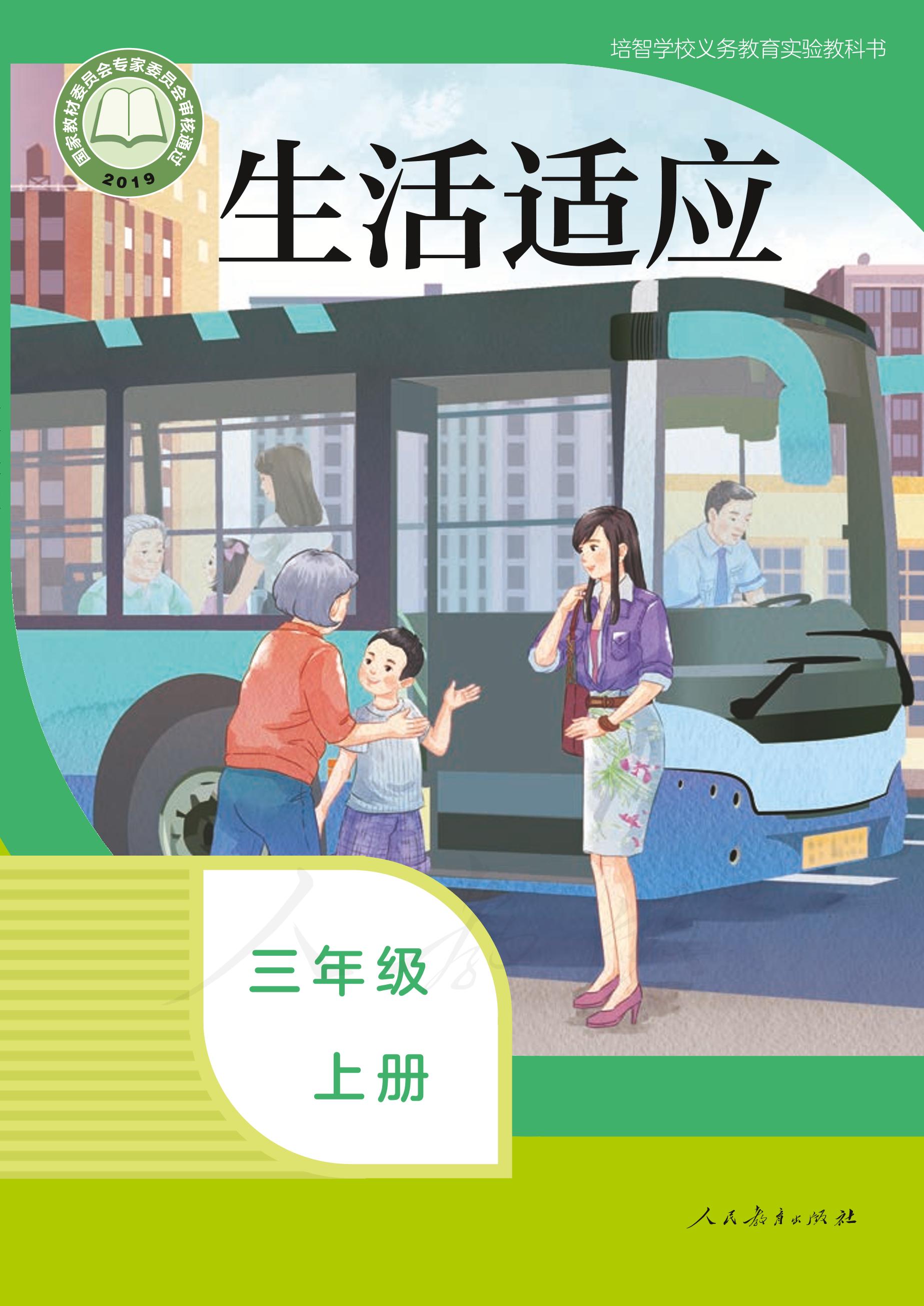 培智學校義務教育實驗教科書生活適應三年級上冊電子課本PDF高清下載