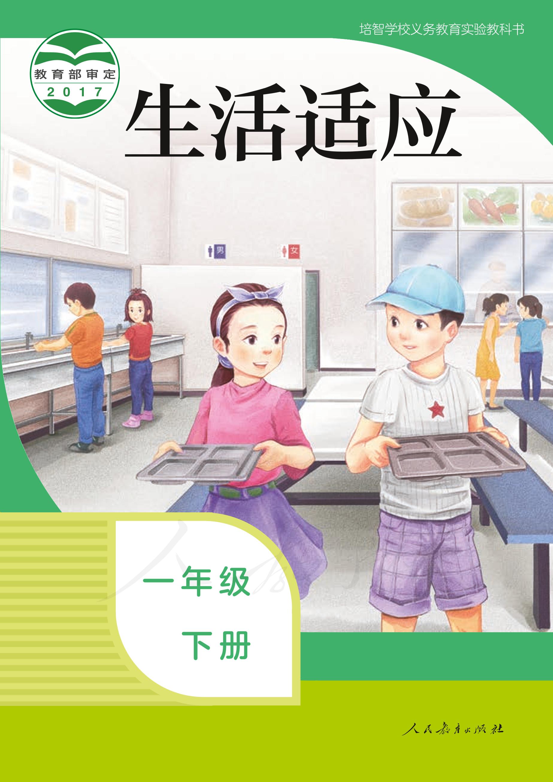 培智學校義務教育實驗教科書生活適應一年級下冊電子課本PDF高清下載