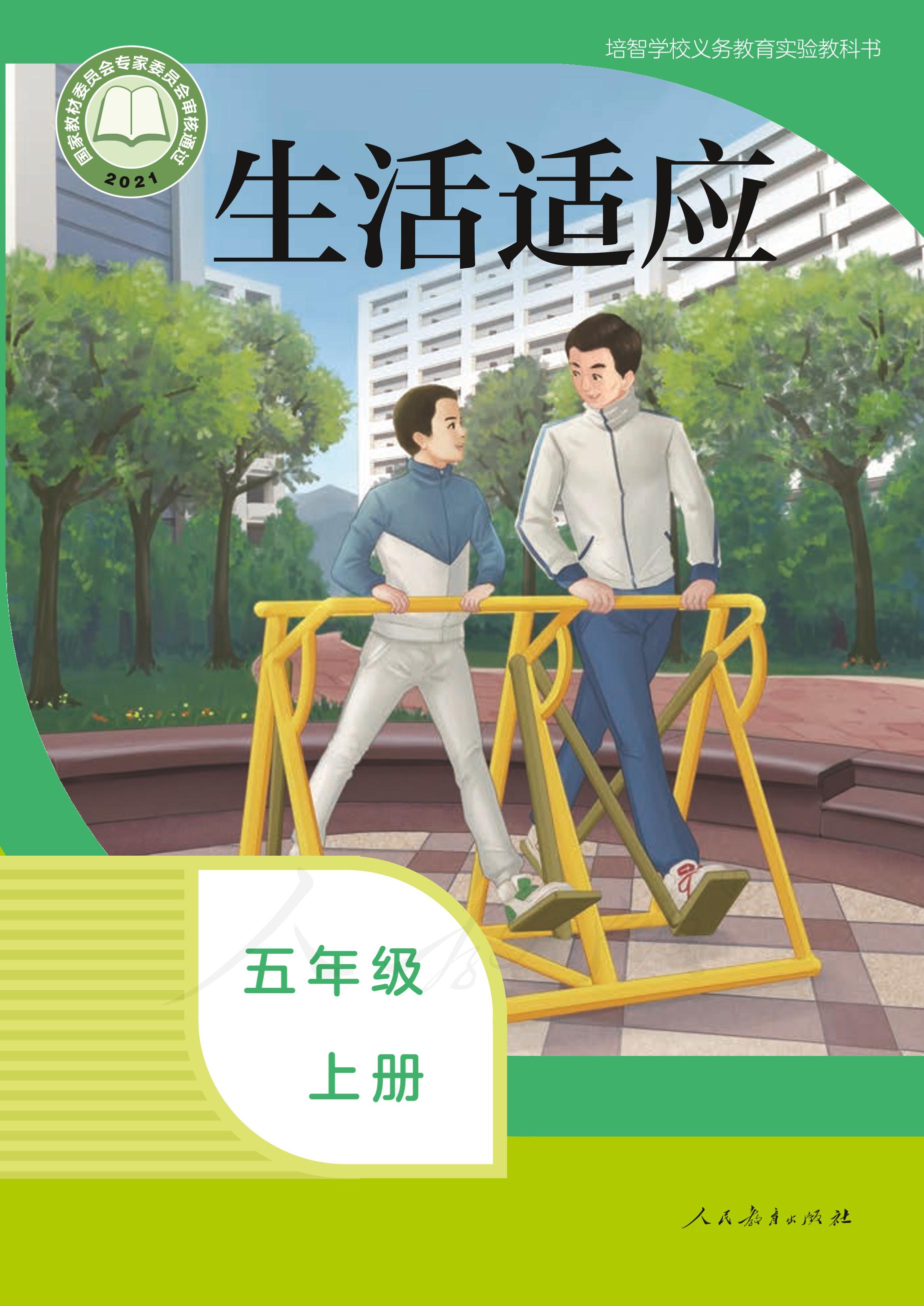 培智學校義務教育實驗教科書生活適應五年級上冊電子課本PDF高清下載