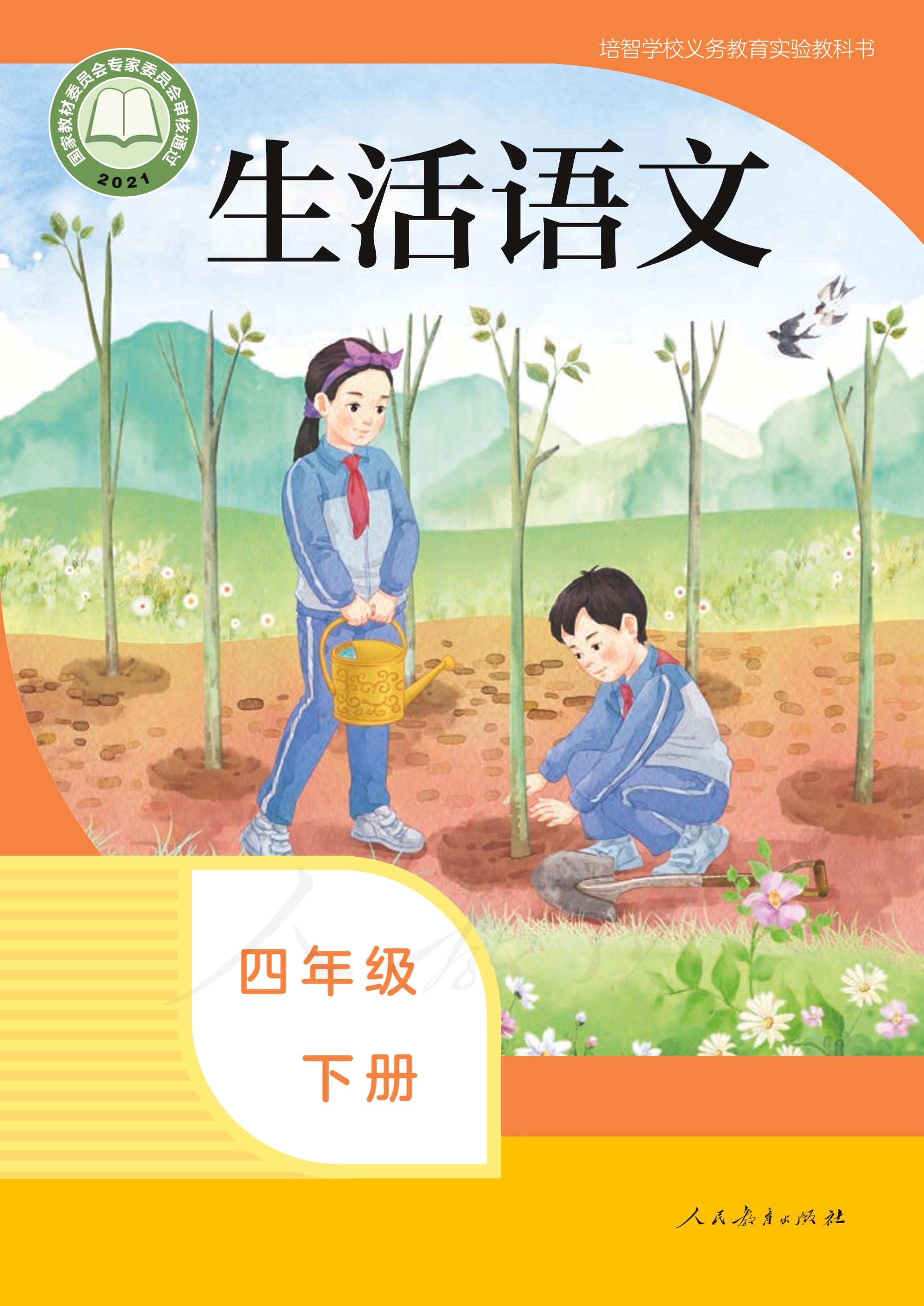 培智學校義務教育實驗教科書生活語文四年級下冊電子課本PDF高清下載