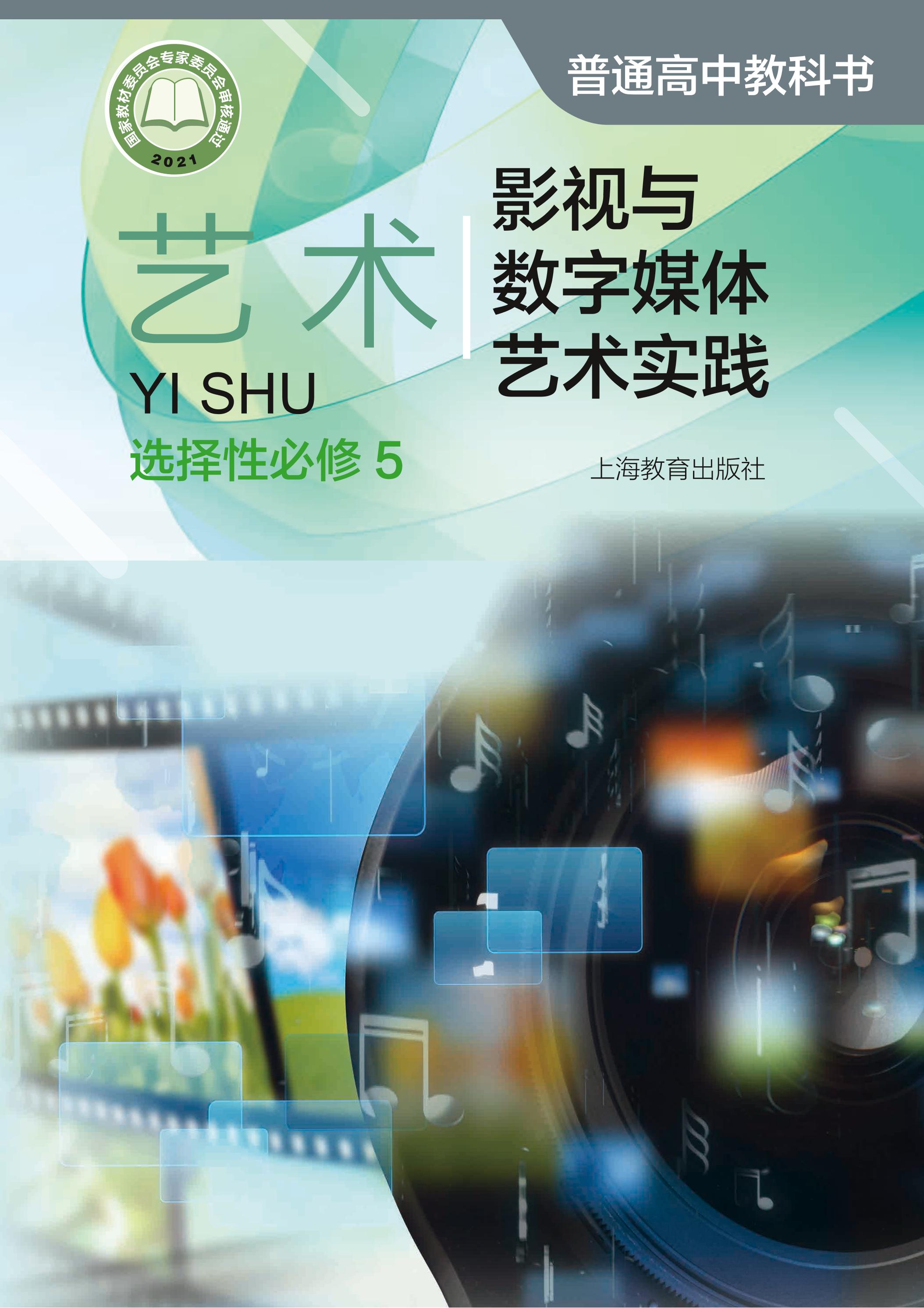 普通高中教科書·藝術選擇性必修5影視與數字媒體藝術實踐（滬教版）PDF高清下載