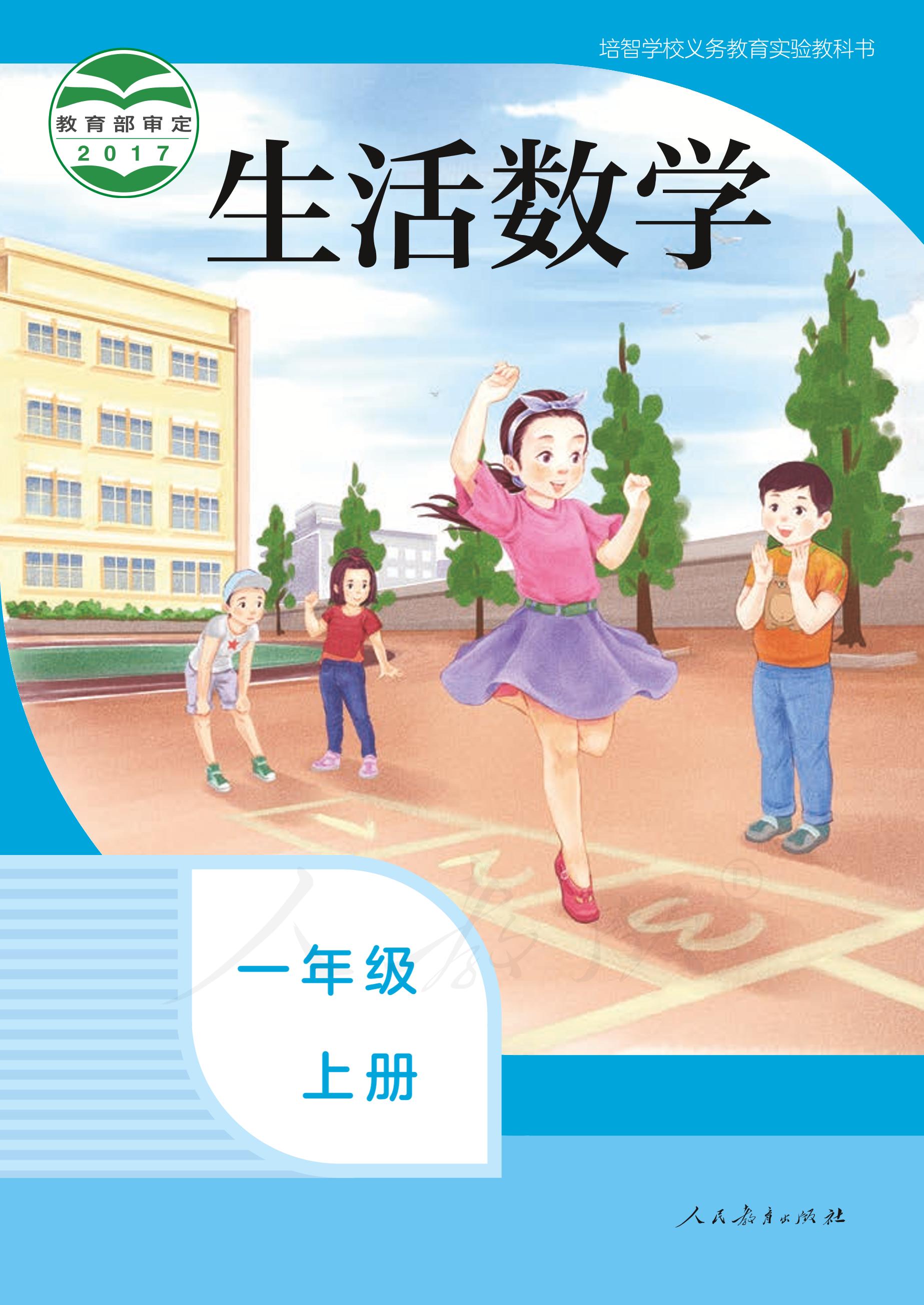 培智學校義務教育實驗教科書生活數學一年級上冊電子課本PDF高清下載