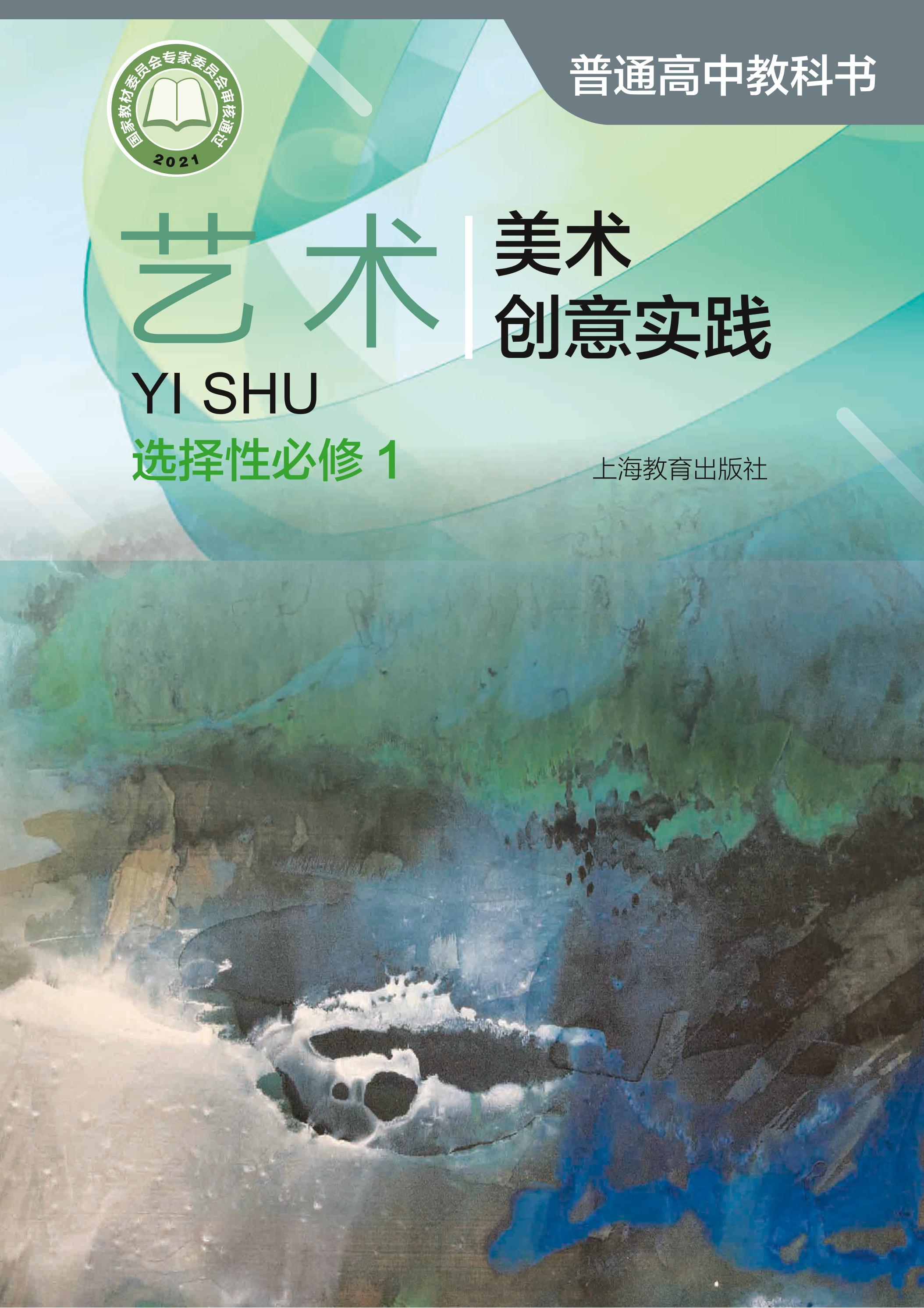 普通高中教科書·藝術選擇性必修1美術創意實踐（滬教版）PDF高清下載