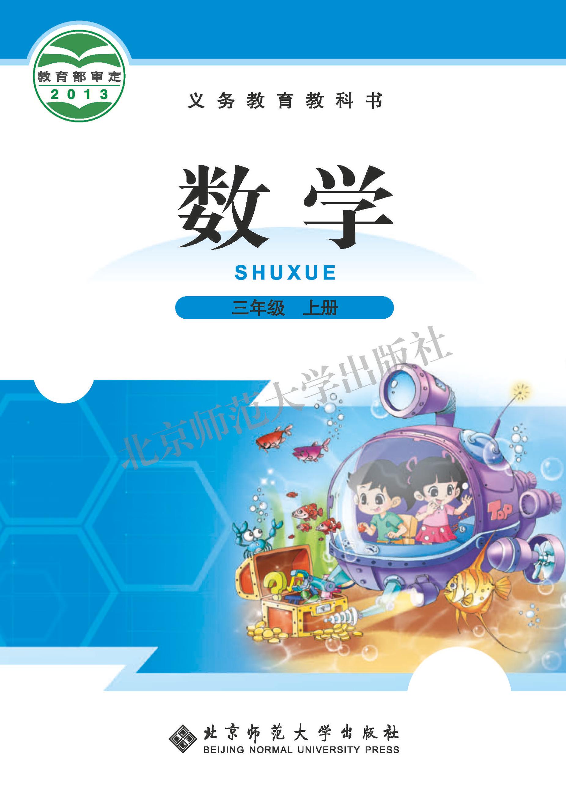 義務教育教科書·數學三年級上冊電子課本（北師大版）PDF高清下載