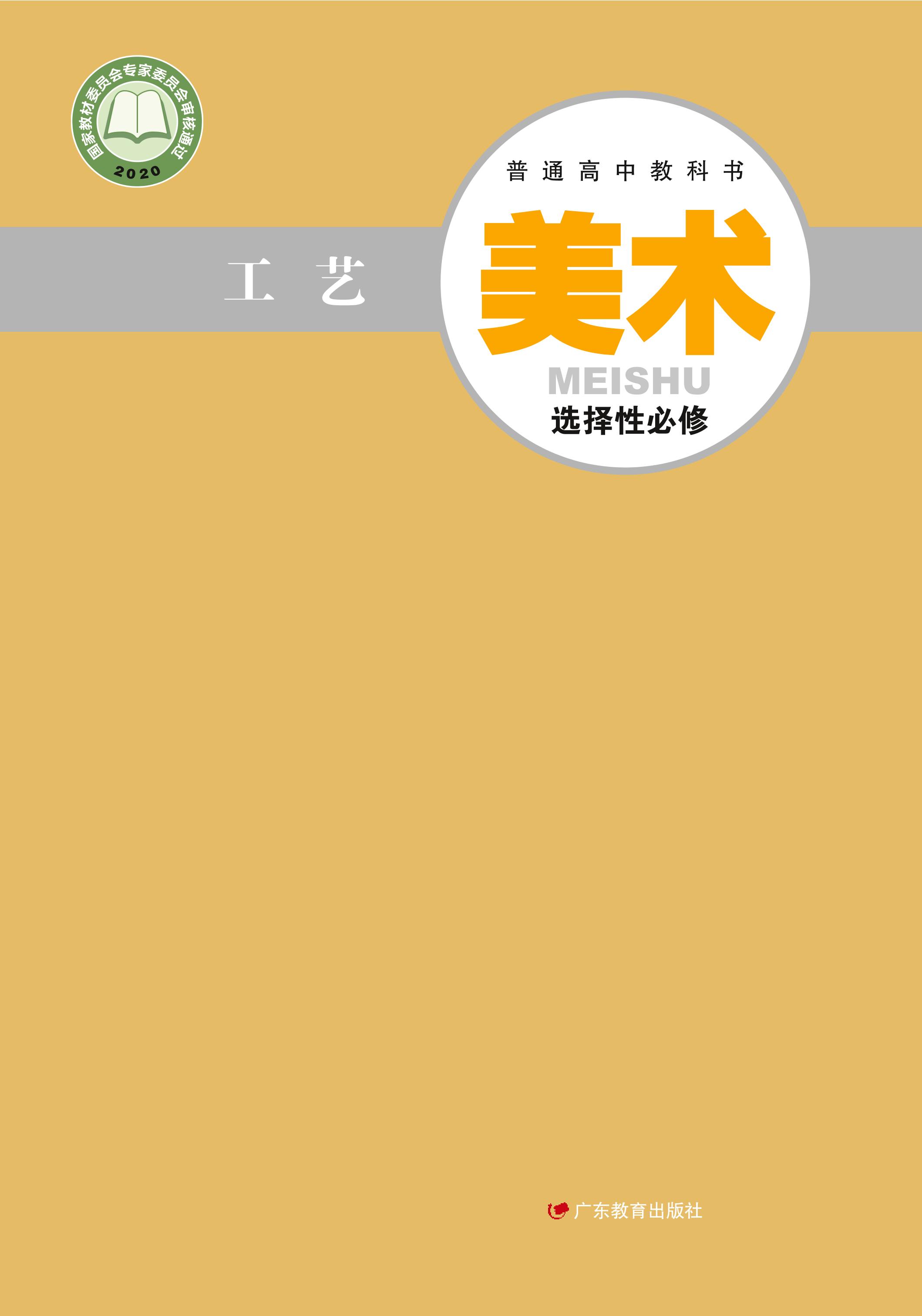 普通高中教科書·美術選擇性必修5工藝（粵教版）PDF高清下載