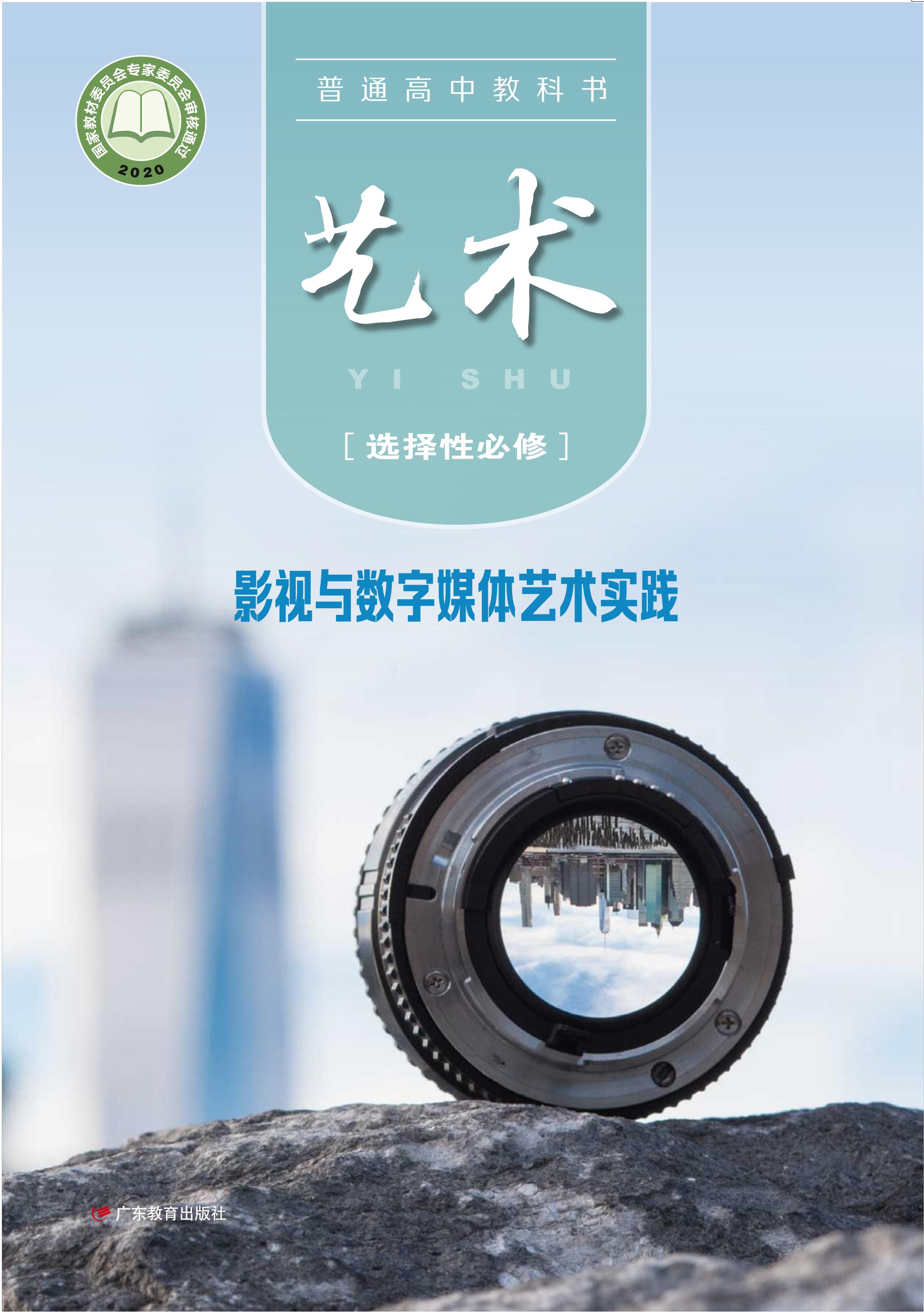 普通高中教科書·藝術選擇性必修5影視與數字媒體藝術實踐（粵教版）PDF高清下載