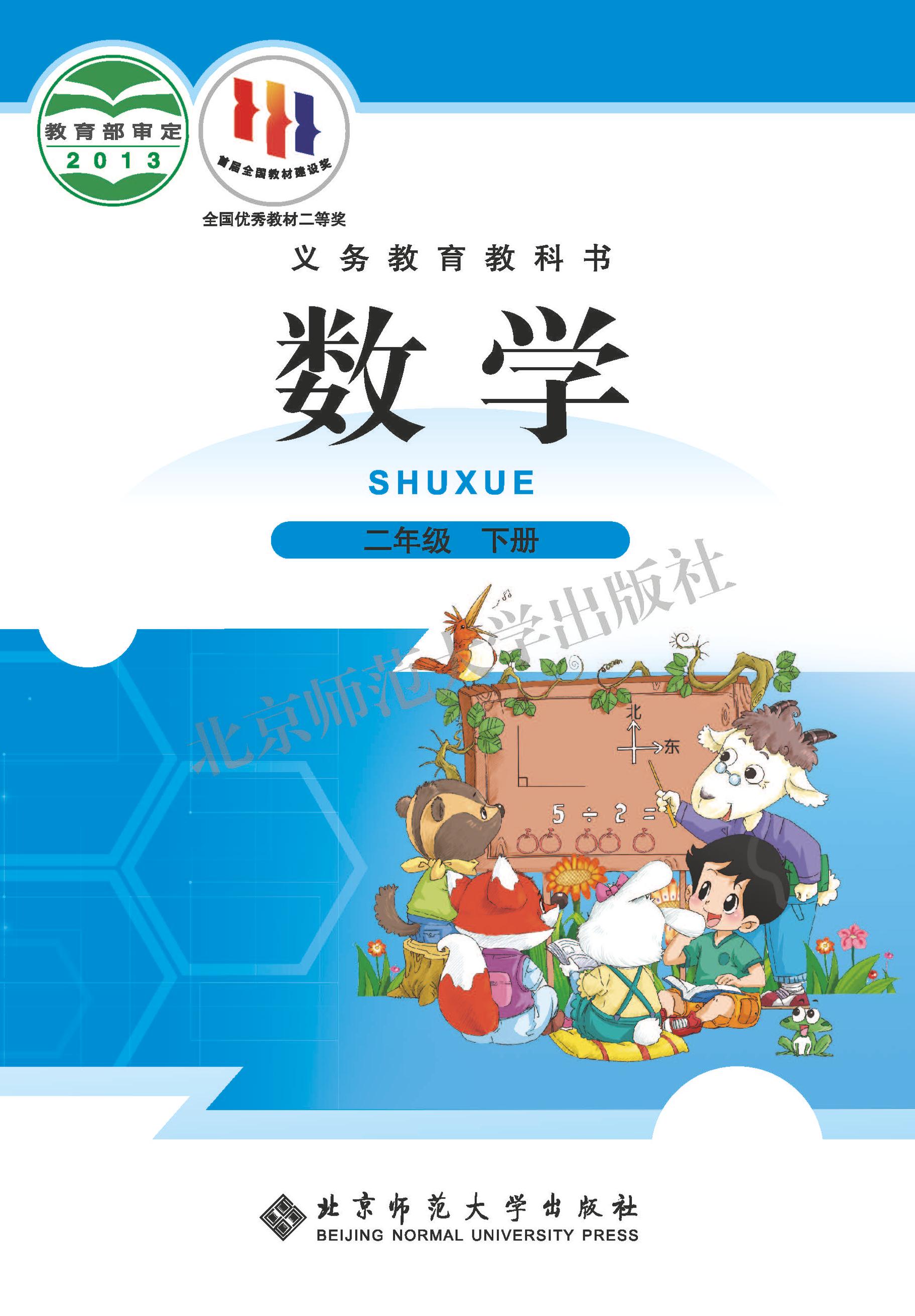 義務教育教科書·數學二年級下冊電子課本（北師大版）PDF高清下載