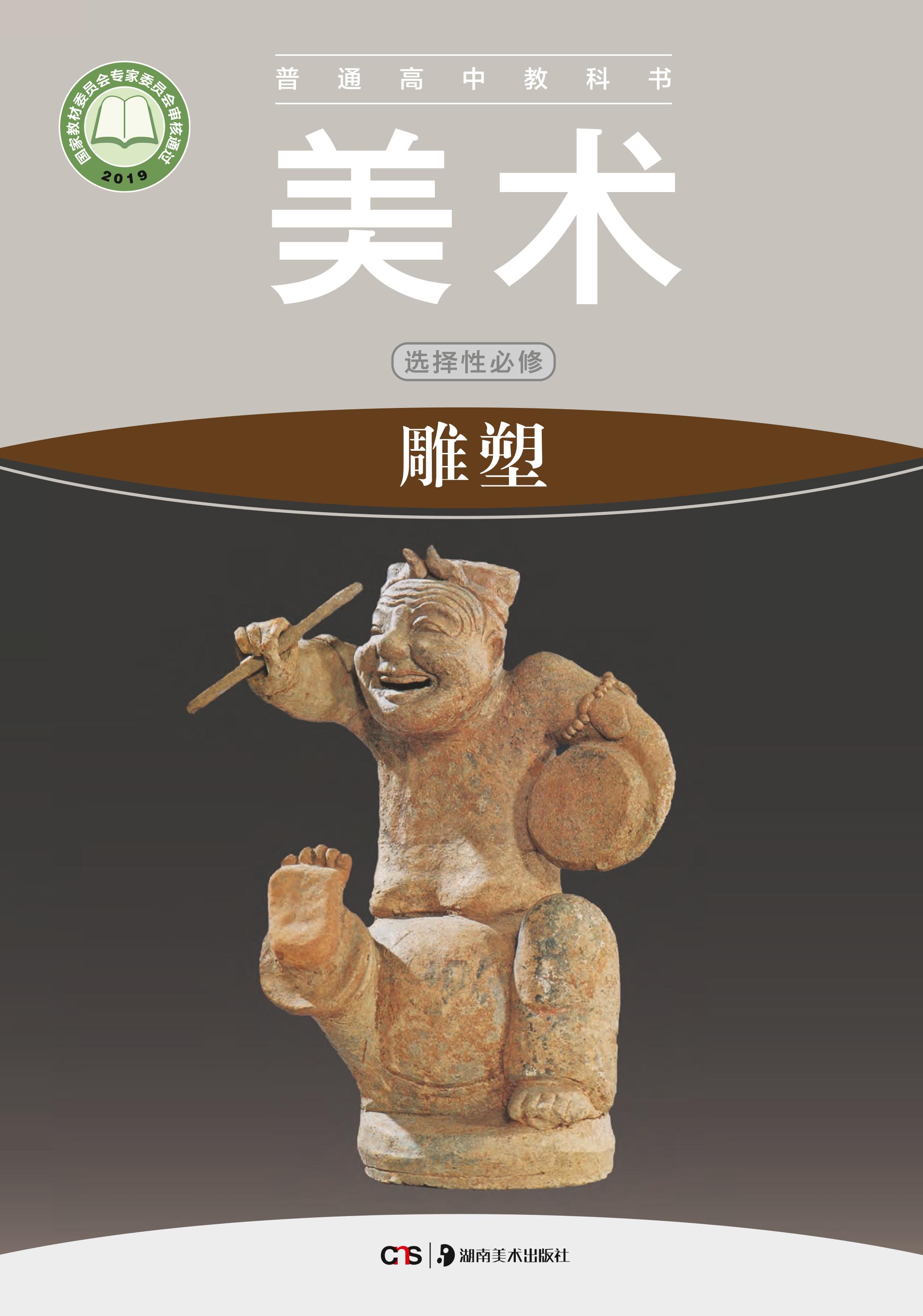 普通高中教科書·美術選擇性必修3雕塑（湘美版）PDF高清下載