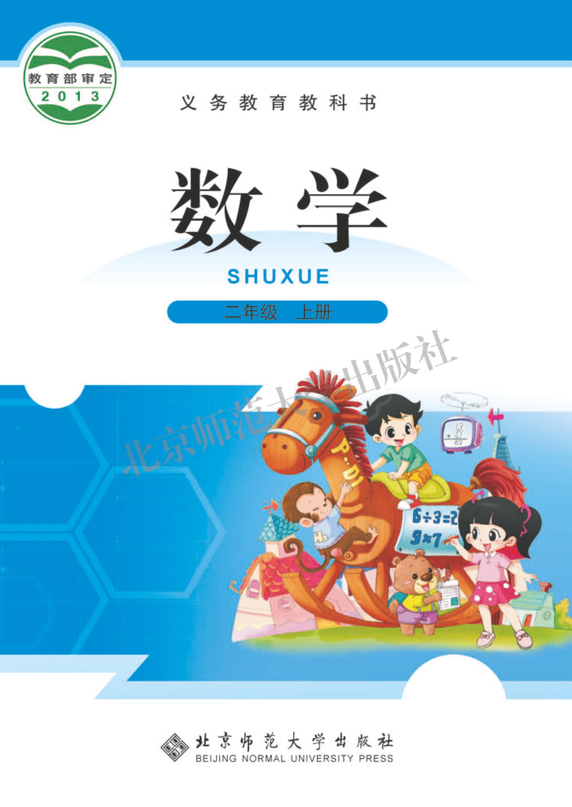 義務教育教科書·數學二年級上冊電子課本（北師大版）PDF高清下載
