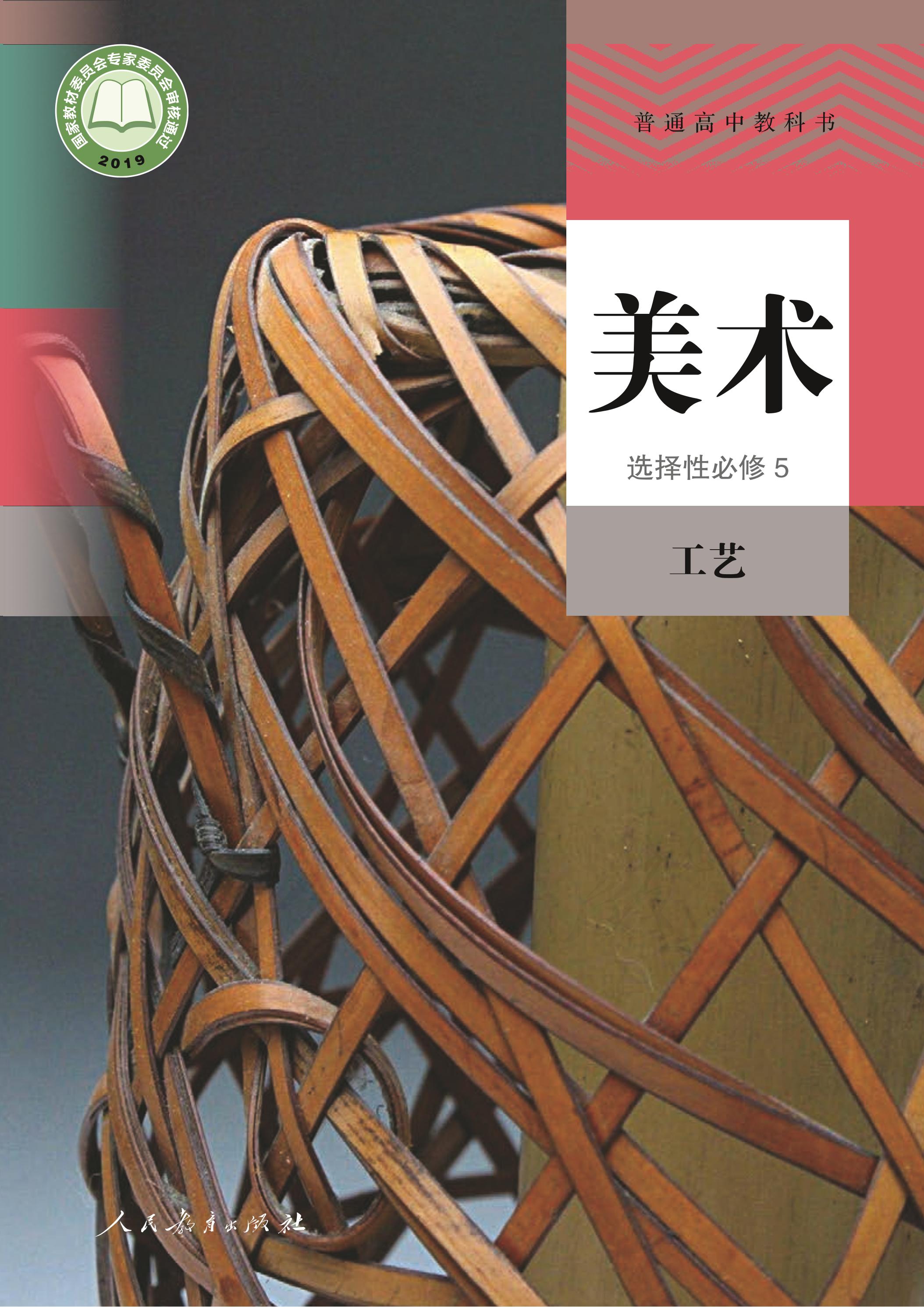 普通高中教科書·美術選擇性必修5工藝（人教版）PDF高清下載