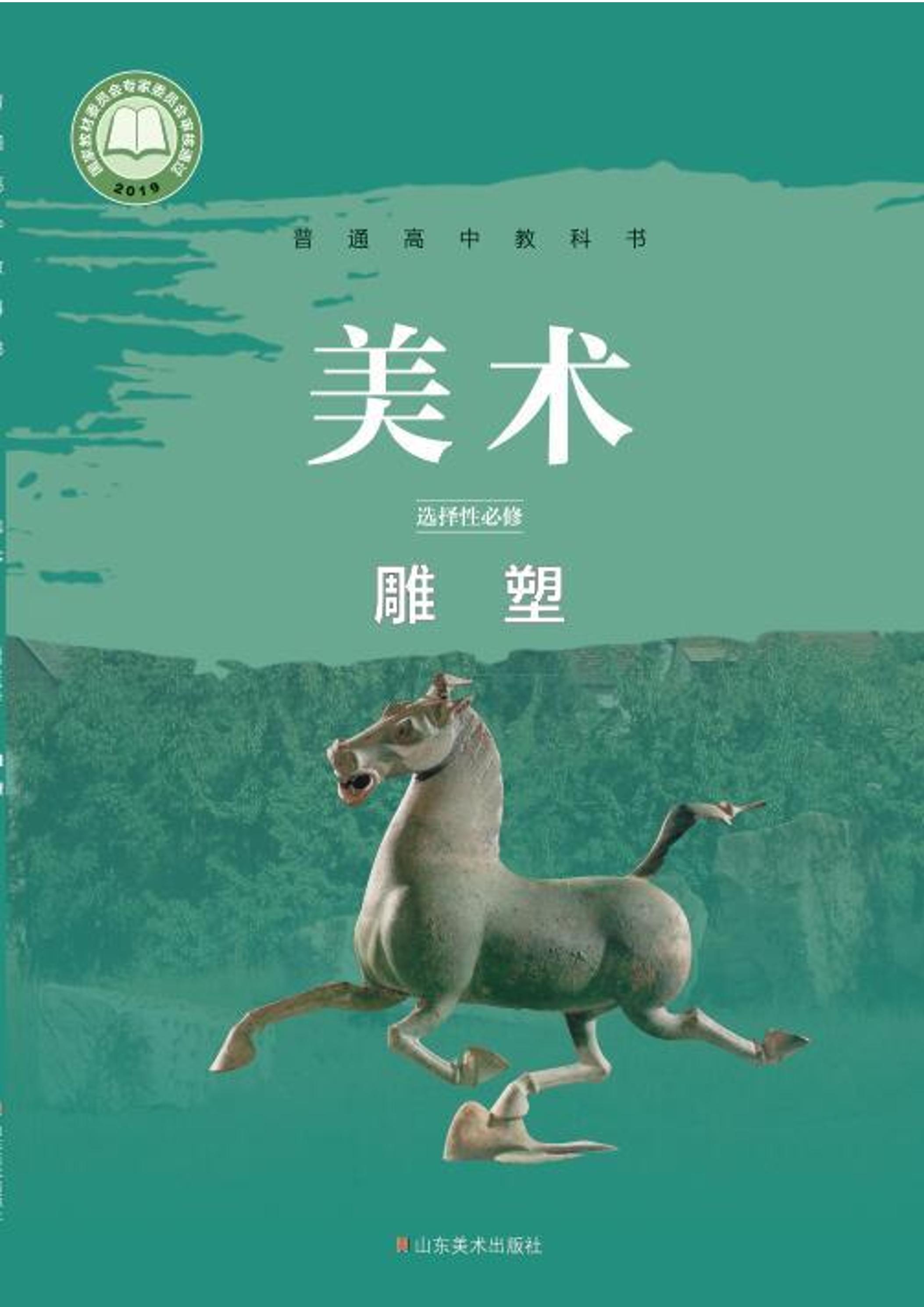 普通高中教科書·美術選擇性必修3雕塑（魯美版）PDF高清下載