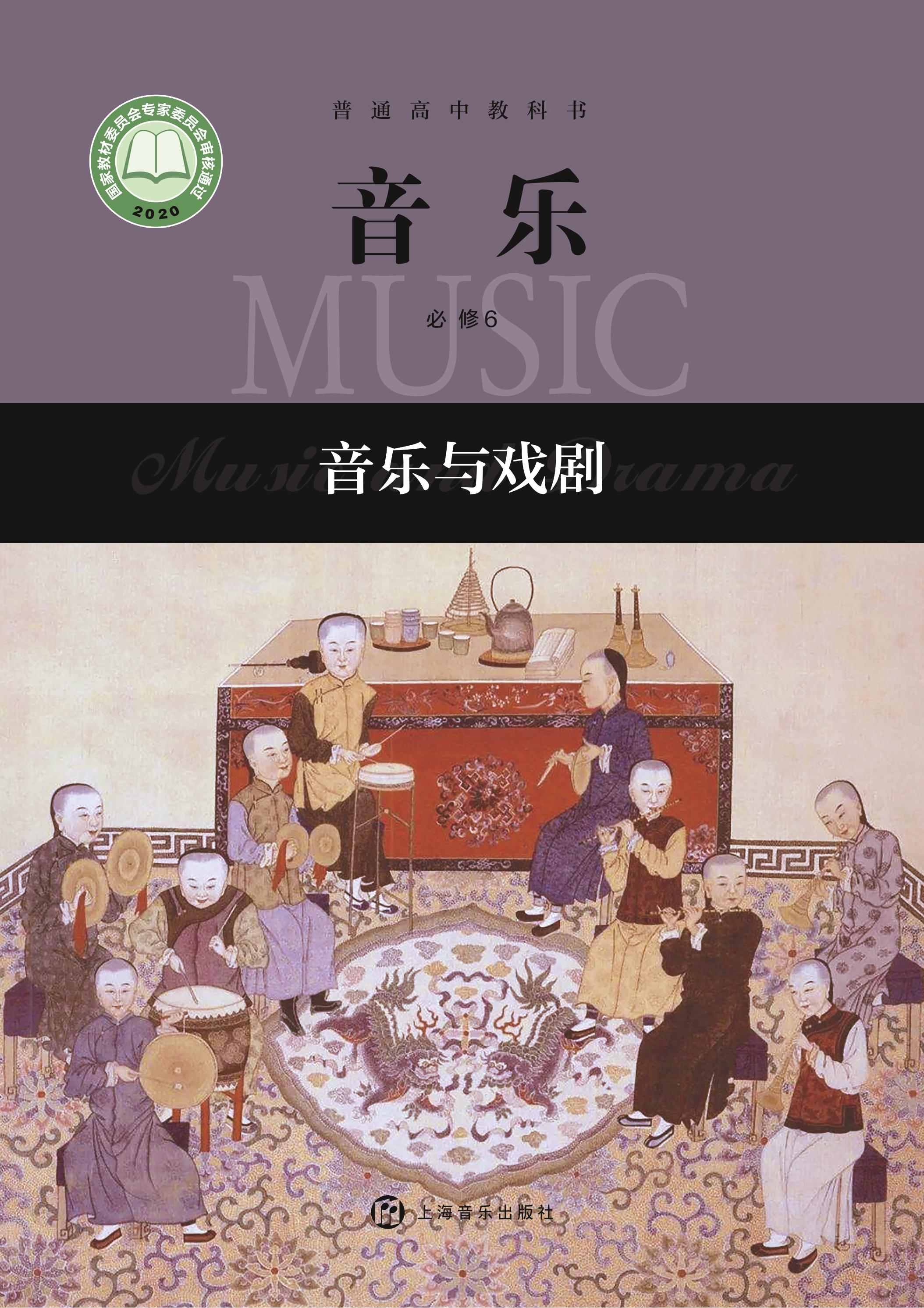 普通高中教科書·音樂必修6音樂與戲劇（滬音版）PDF高清下載