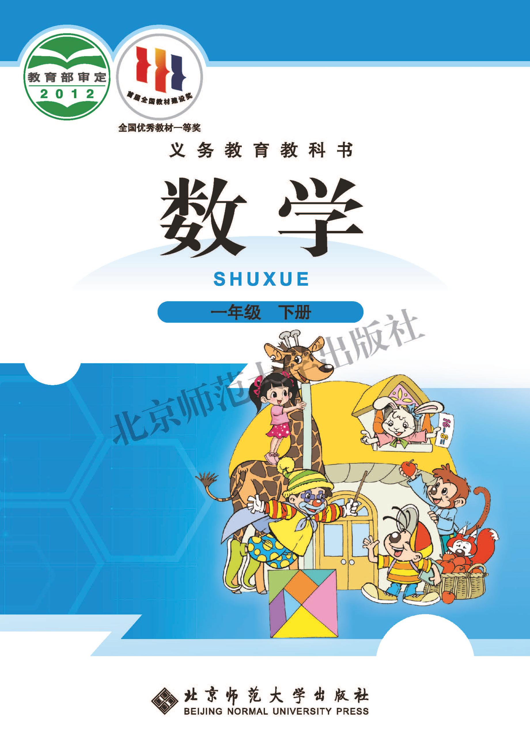 義務教育教科書·數學一年級下冊電子課本（北師大版）PDF高清下載