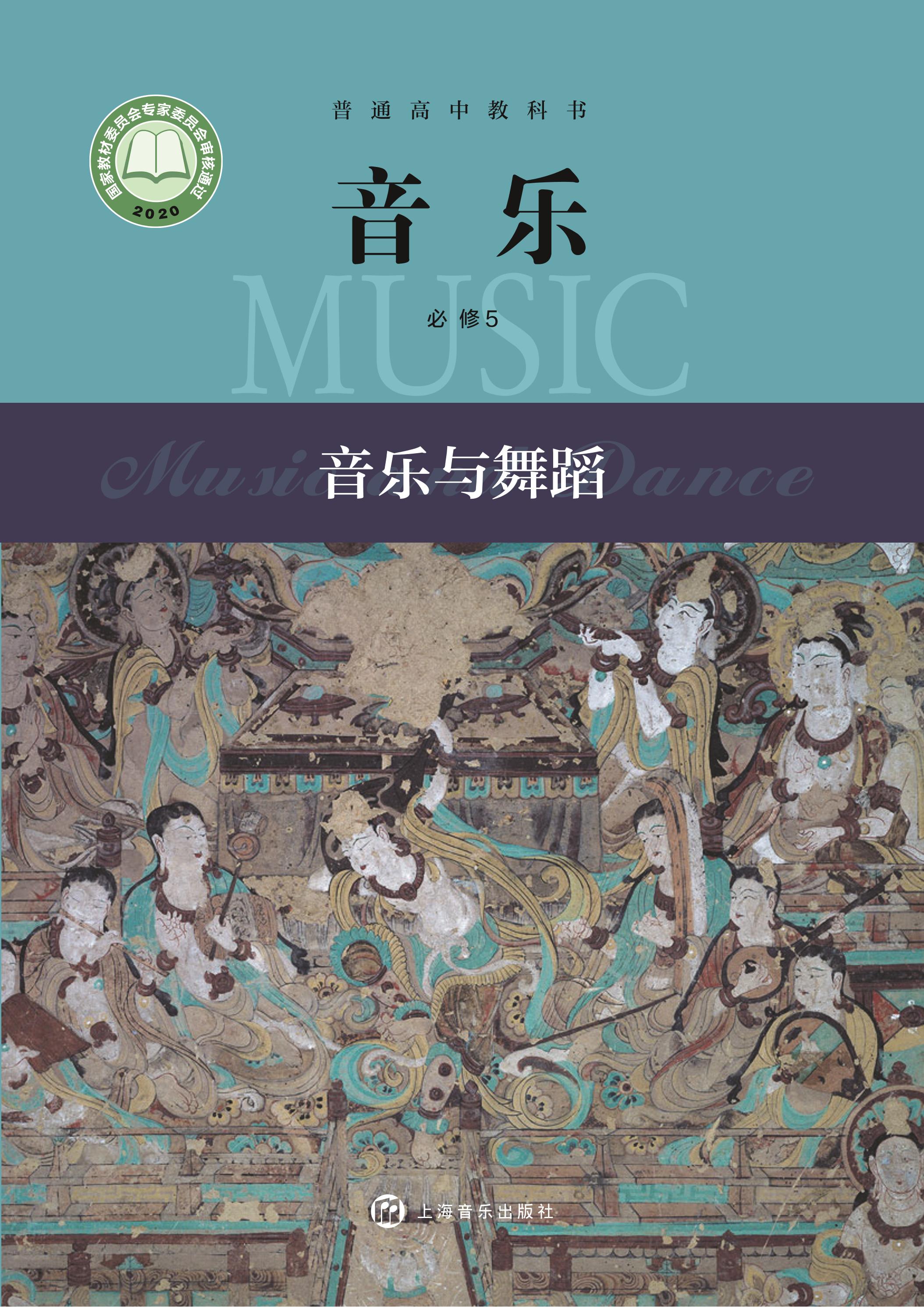 普通高中教科書·音樂必修5音樂與舞蹈（滬音版）PDF高清下載