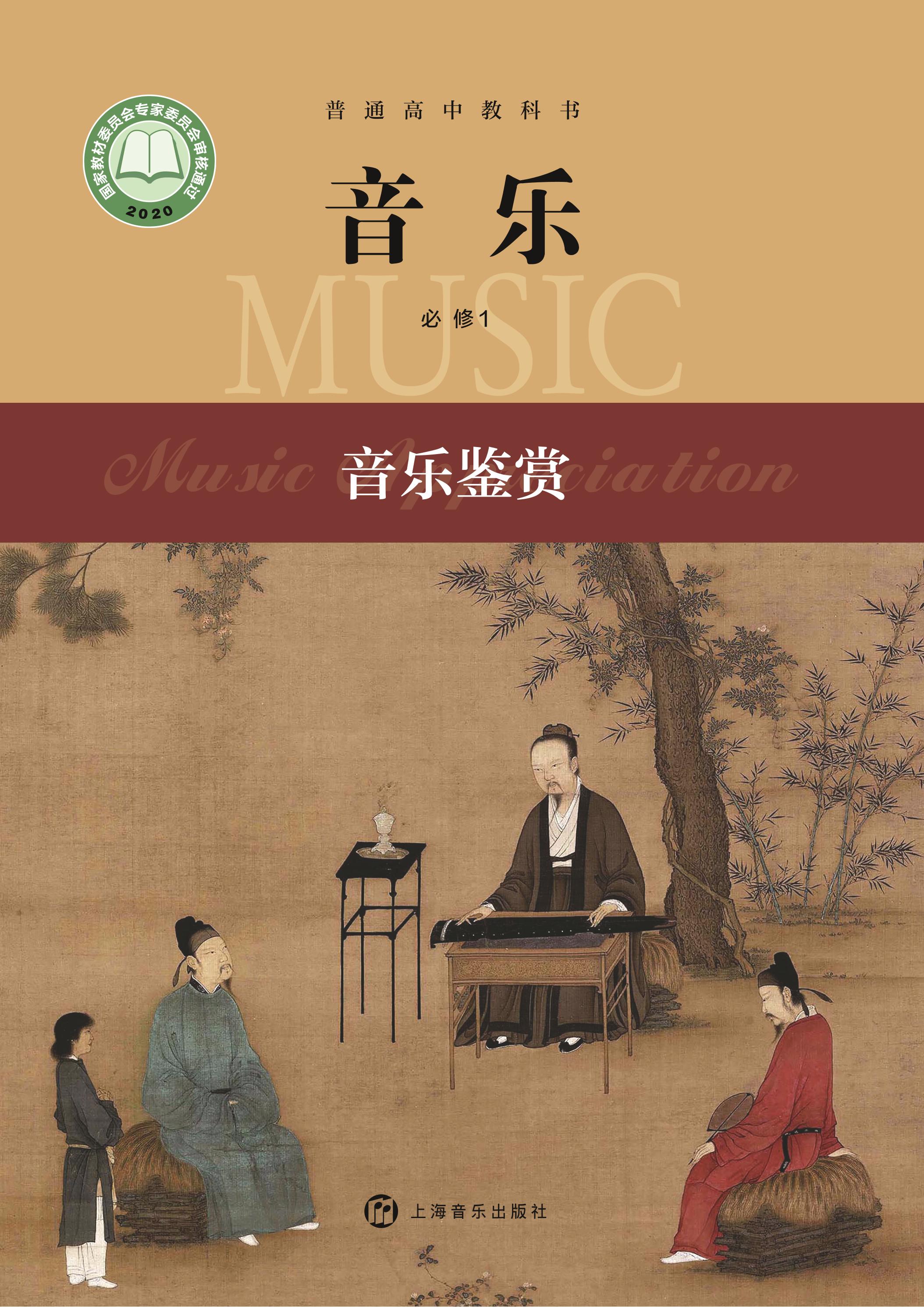 普通高中教科書·音樂必修1音樂鑒賞（滬音版）PDF高清下載