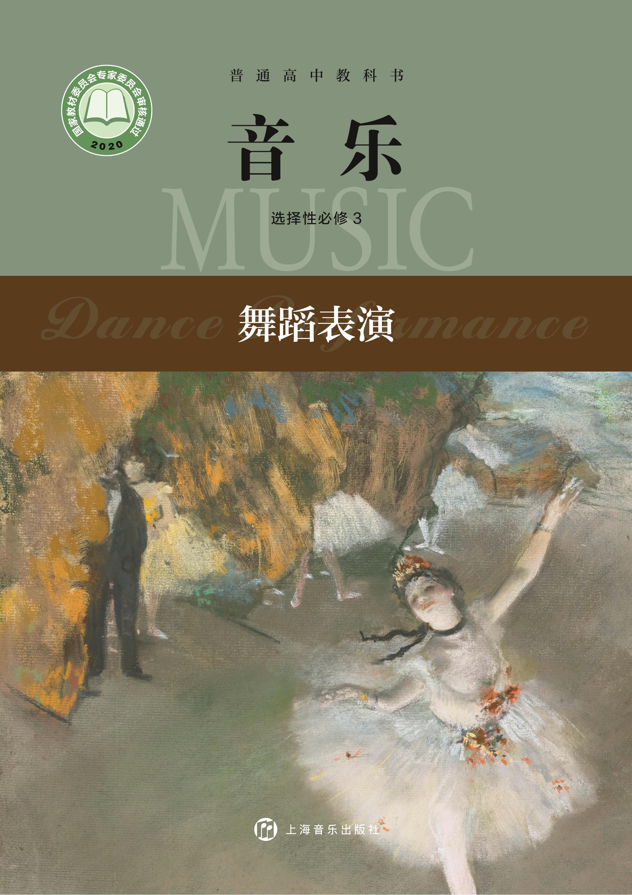 普通高中教科書·音樂選擇性必修3舞蹈表演（滬音版）PDF高清下載