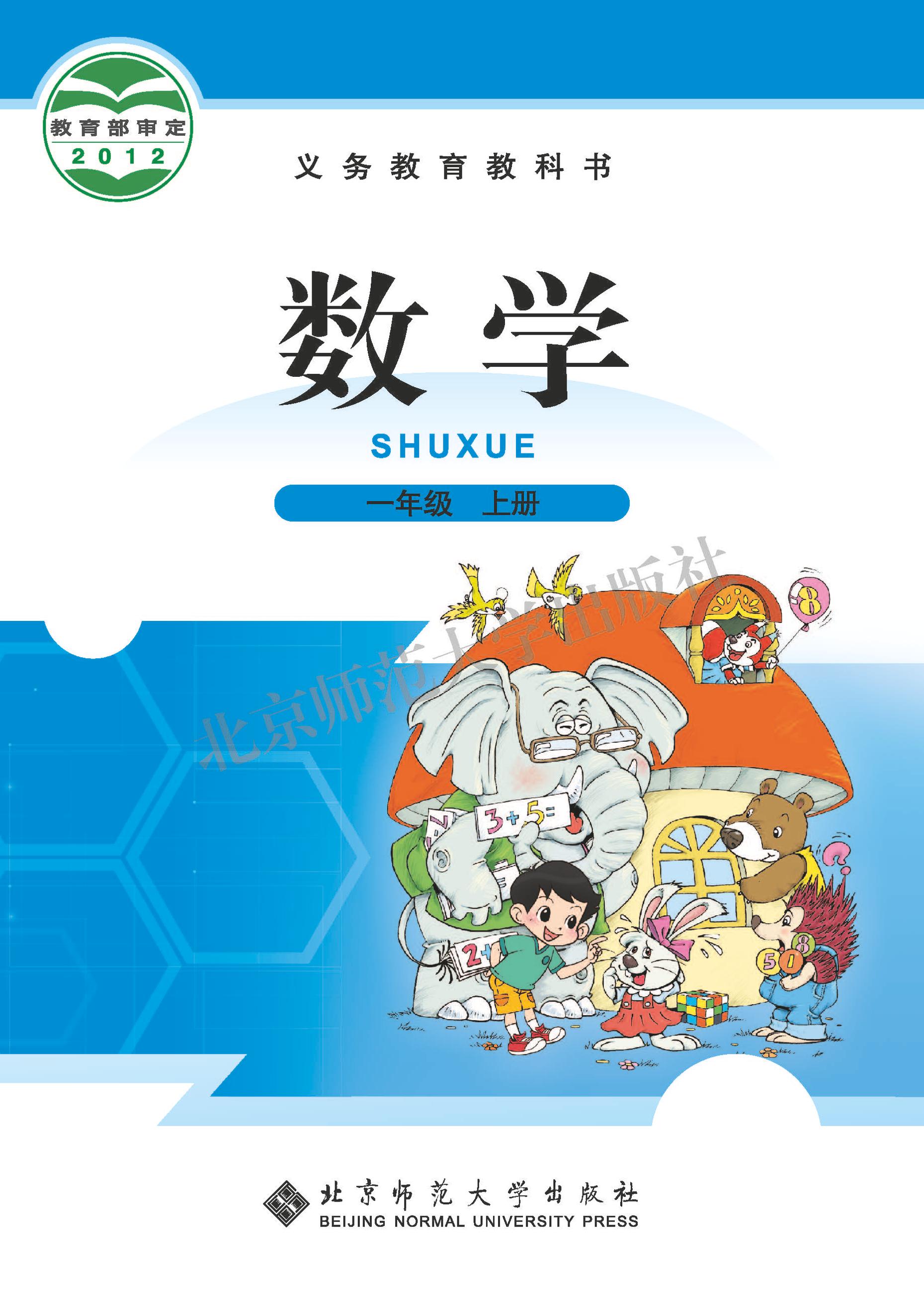 義務教育教科書·數學一年級上冊電子課本（北師大版）PDF高清下載