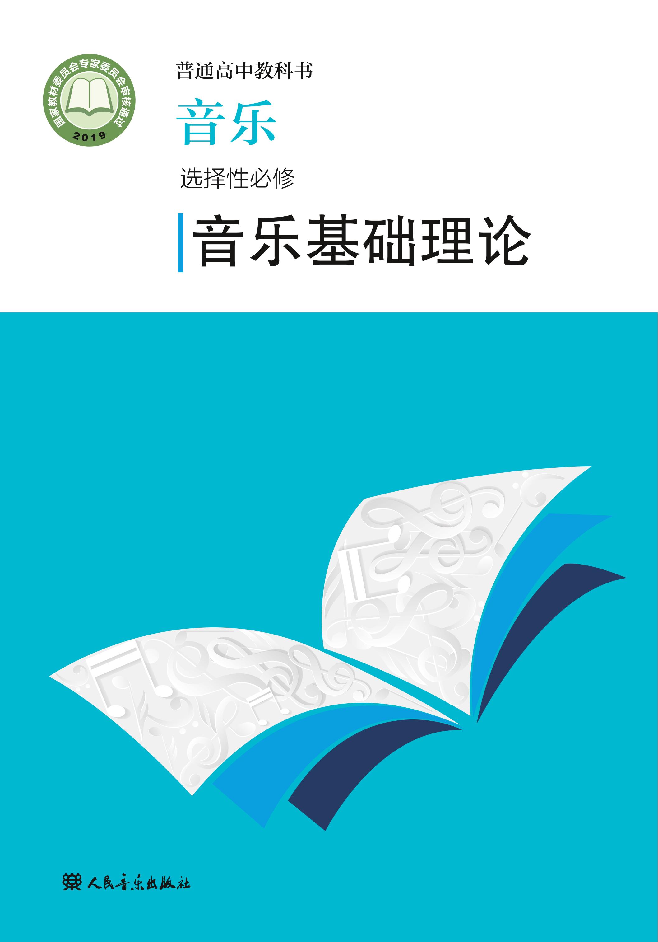 普通高中教科書·音樂選擇性必修5音樂基礎理論（人音版）PDF高清下載