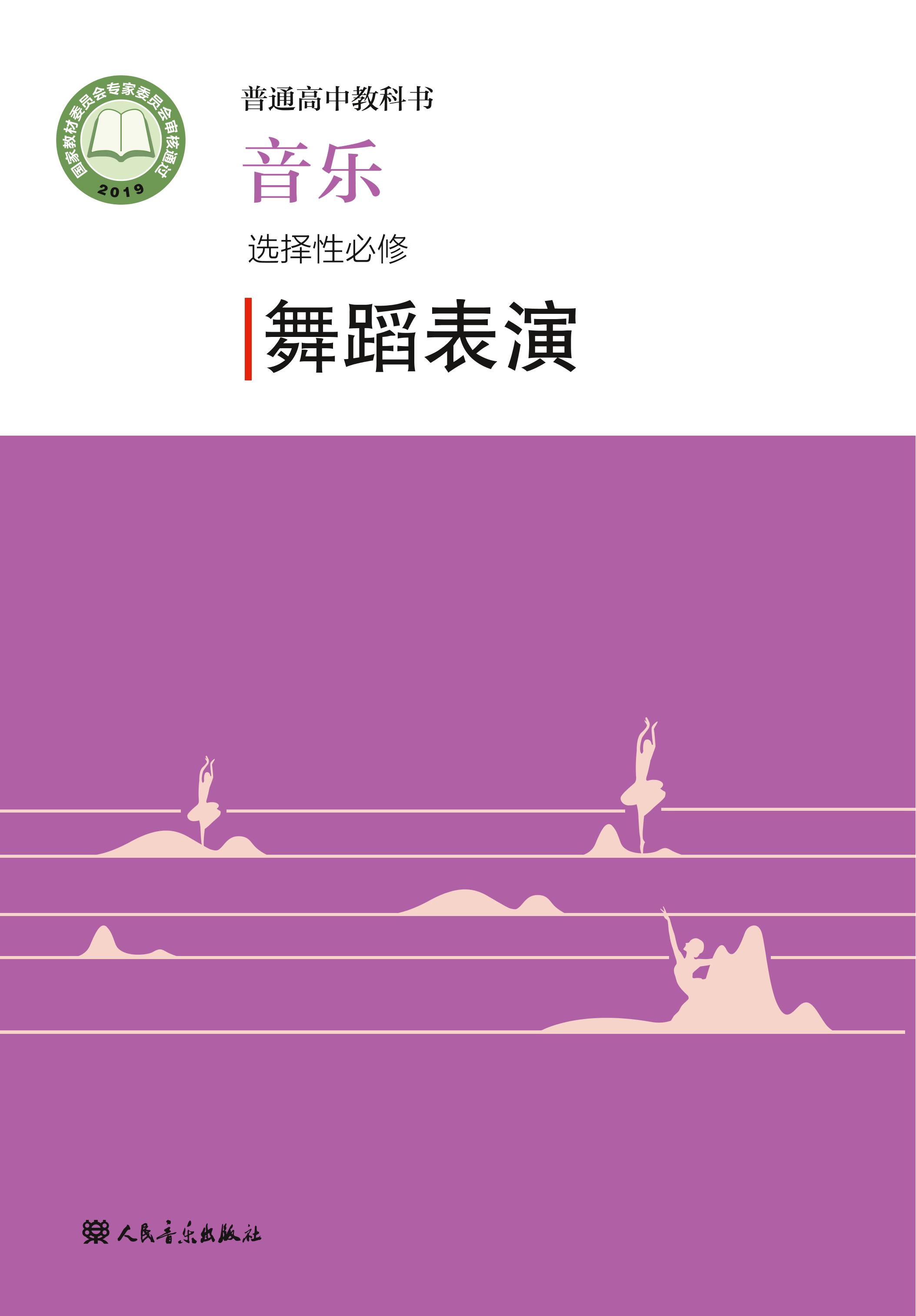 普通高中教科書·音樂選擇性必修3舞蹈表演（人音版）PDF高清下載