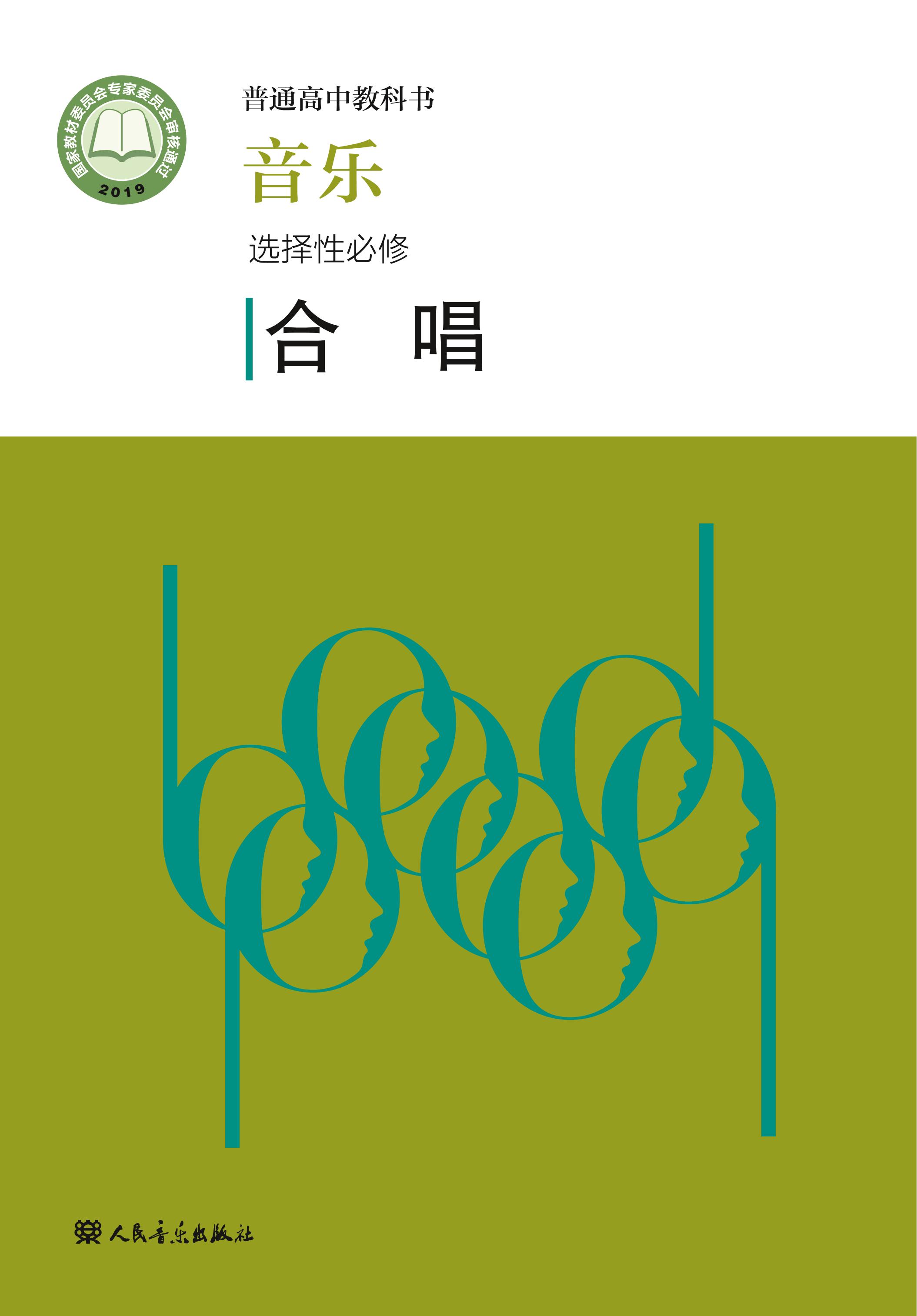 普通高中教科書·音樂選擇性必修1合唱（人音版）PDF高清下載