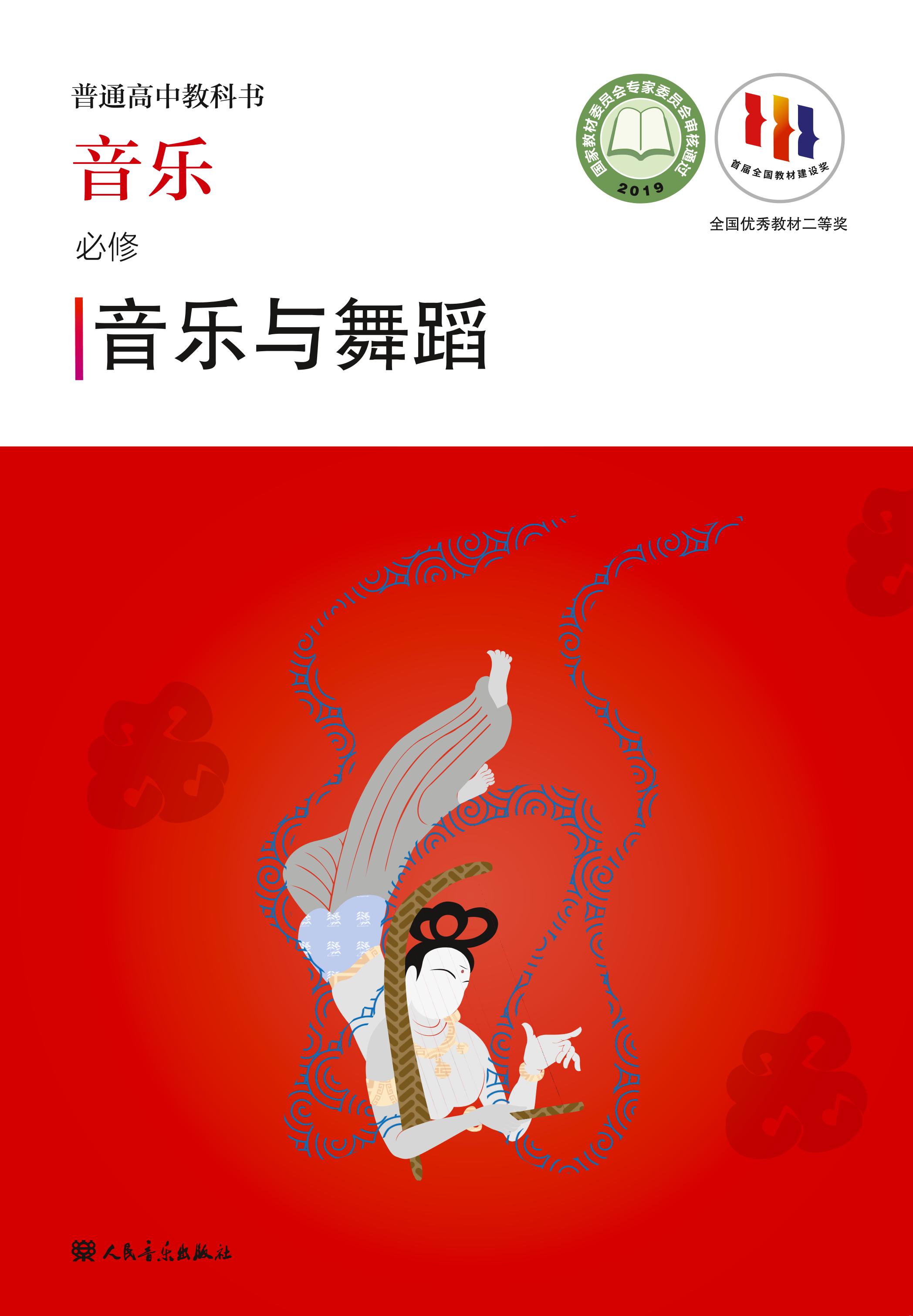 普通高中教科書·音樂必修5音樂與舞蹈（人音版）PDF高清下載