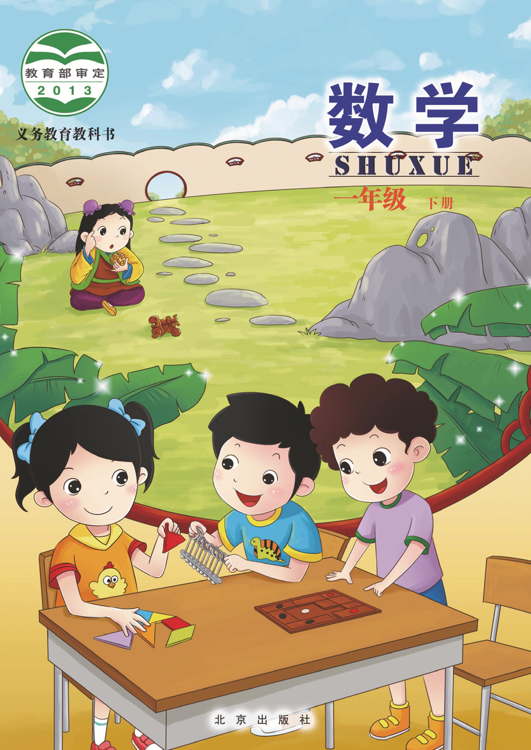 義務教育教科書·數學一年級下冊電子課本（北京版）PDF高清下載