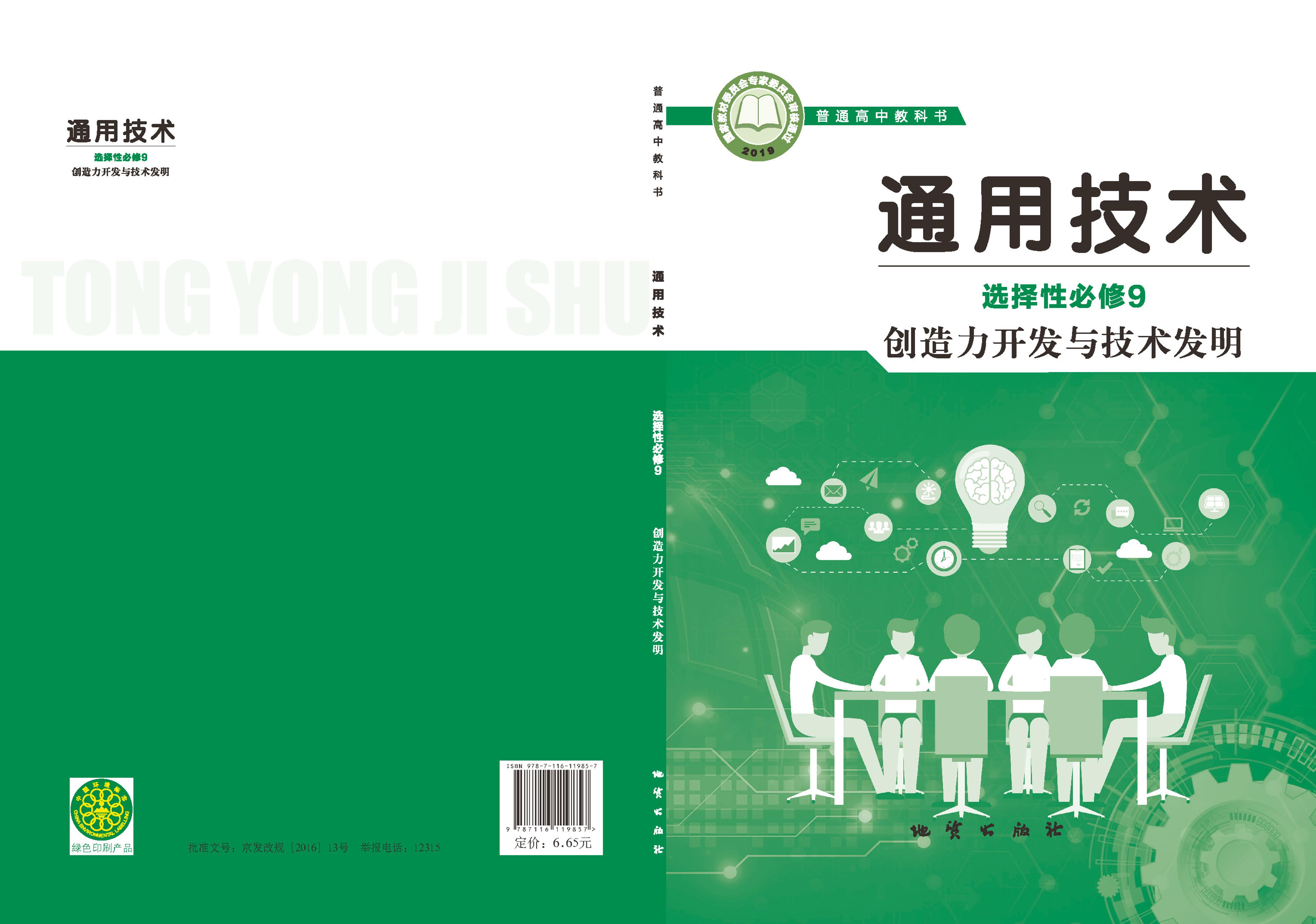 普通高中教科書·通用技術選擇性必修9創造力開發與技術發明（地質社版）PDF高清下載