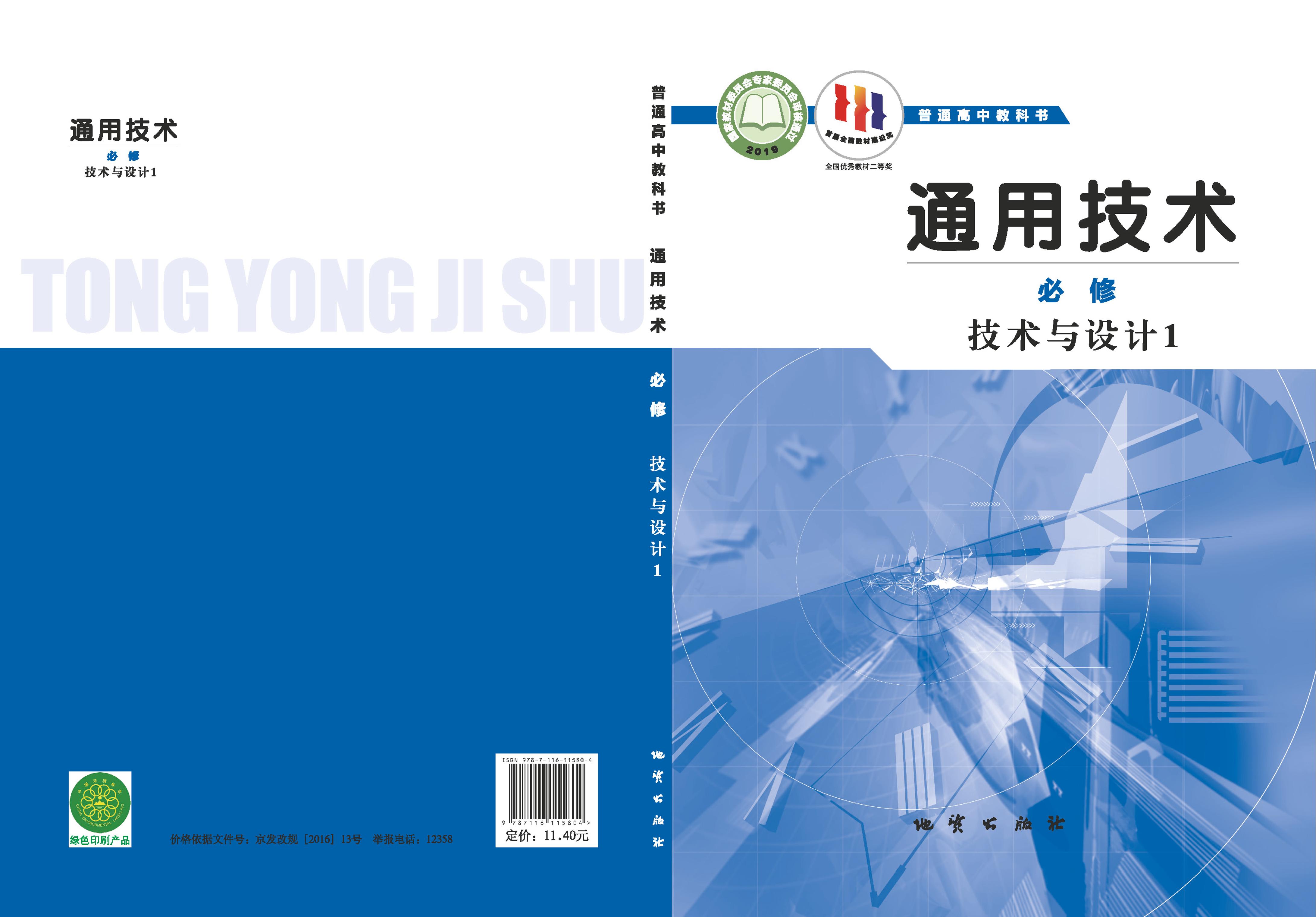 普通高中教科書·通用技術必修技術與設計1（地質社版）PDF高清下載