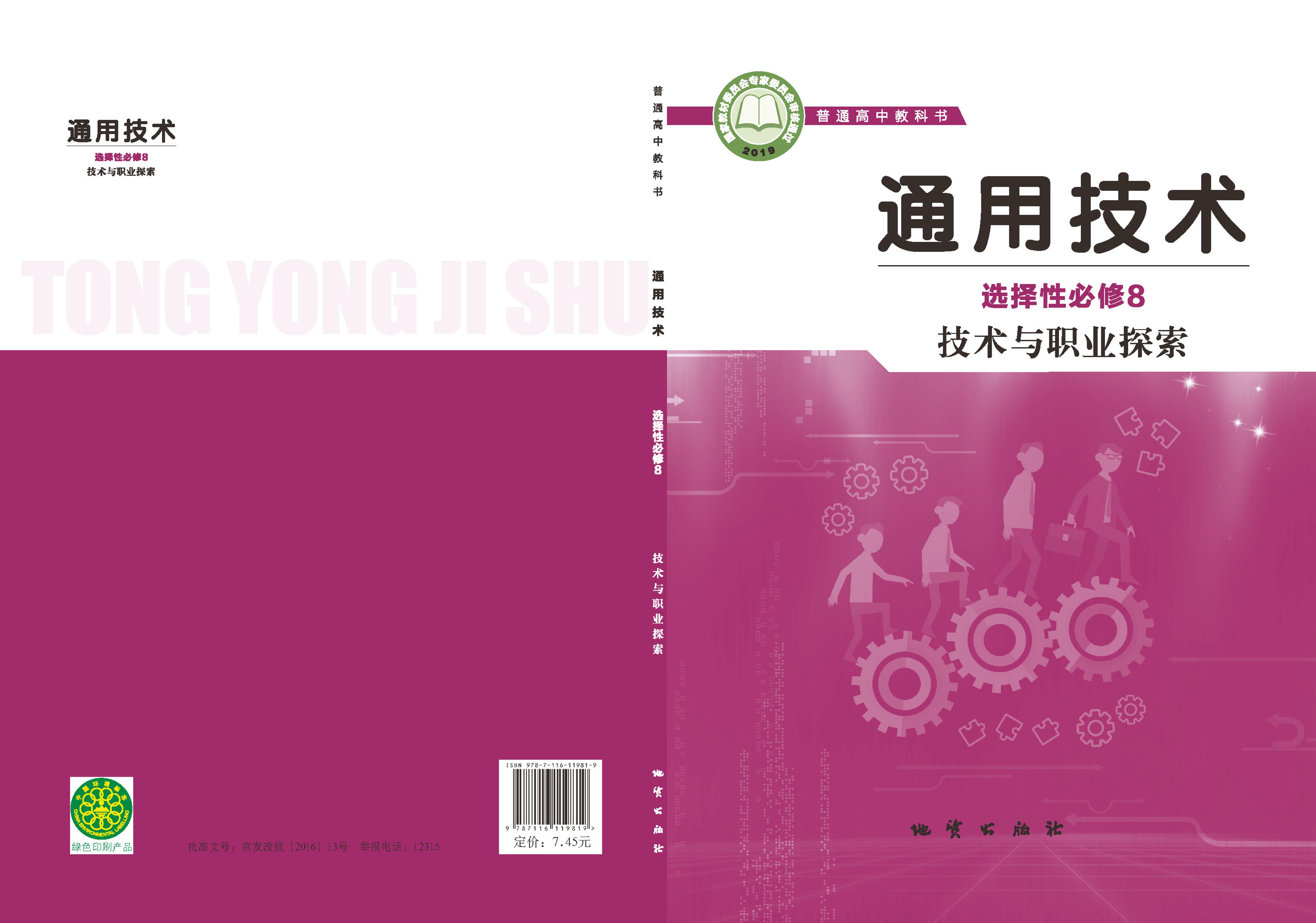 普通高中教科書·通用技術選擇性必修8技術與職業探索（地質社版）PDF高清下載