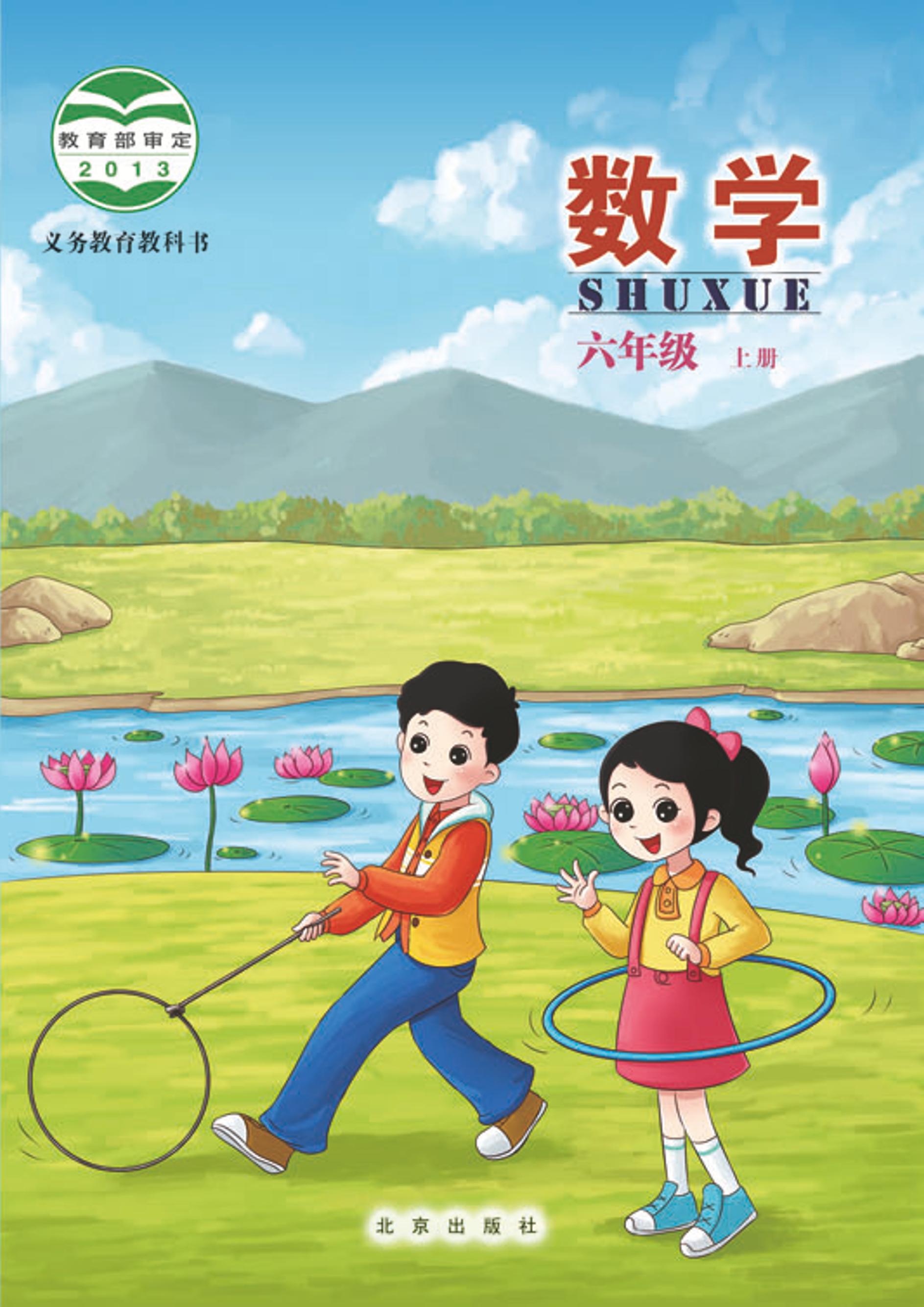 義務教育教科書·數學六年級上冊電子課本（北京版）PDF高清下載