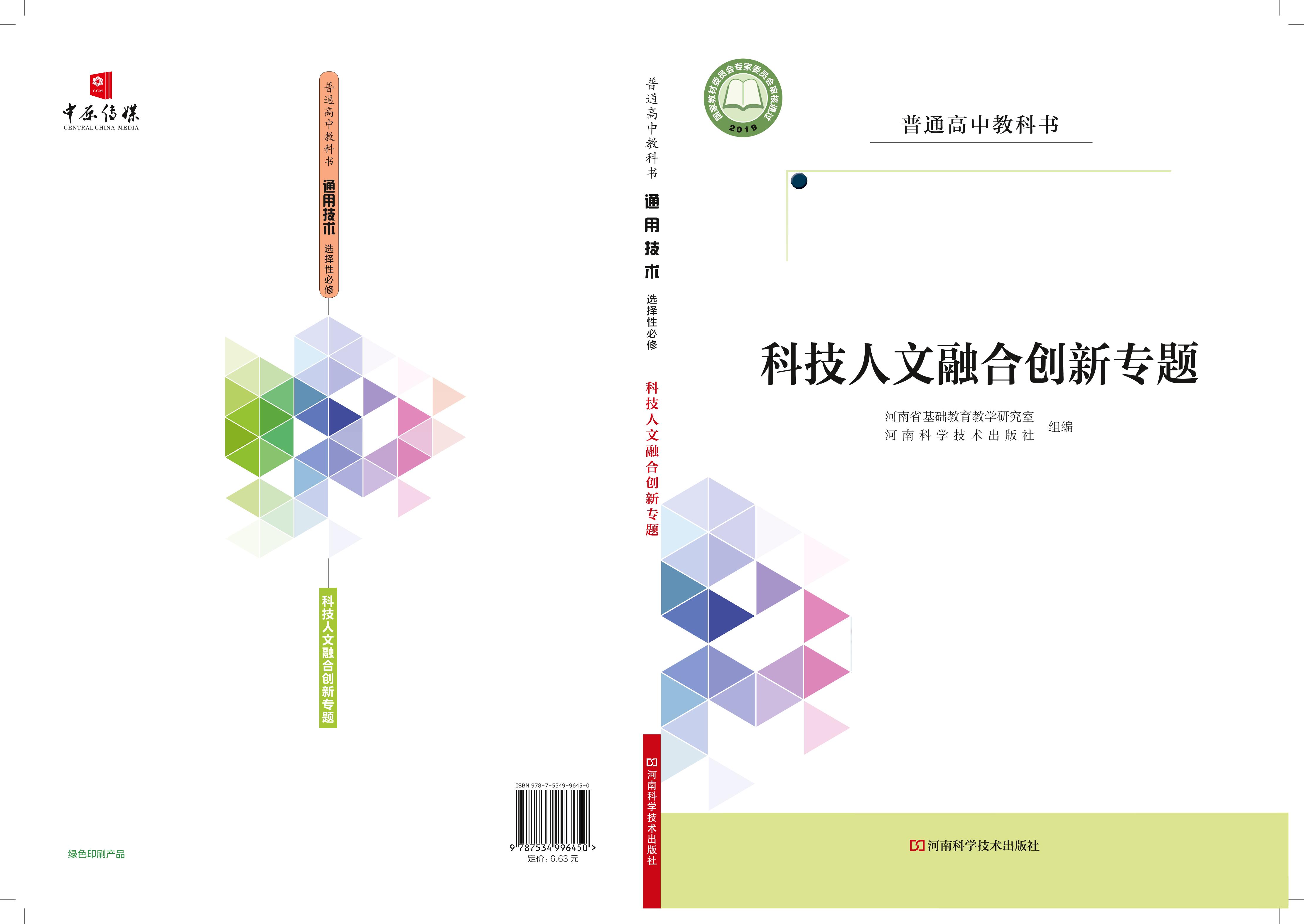 普通高中教科書·通用技術選擇性必修10科技人文融合創新專題（豫科版）PDF高清下載