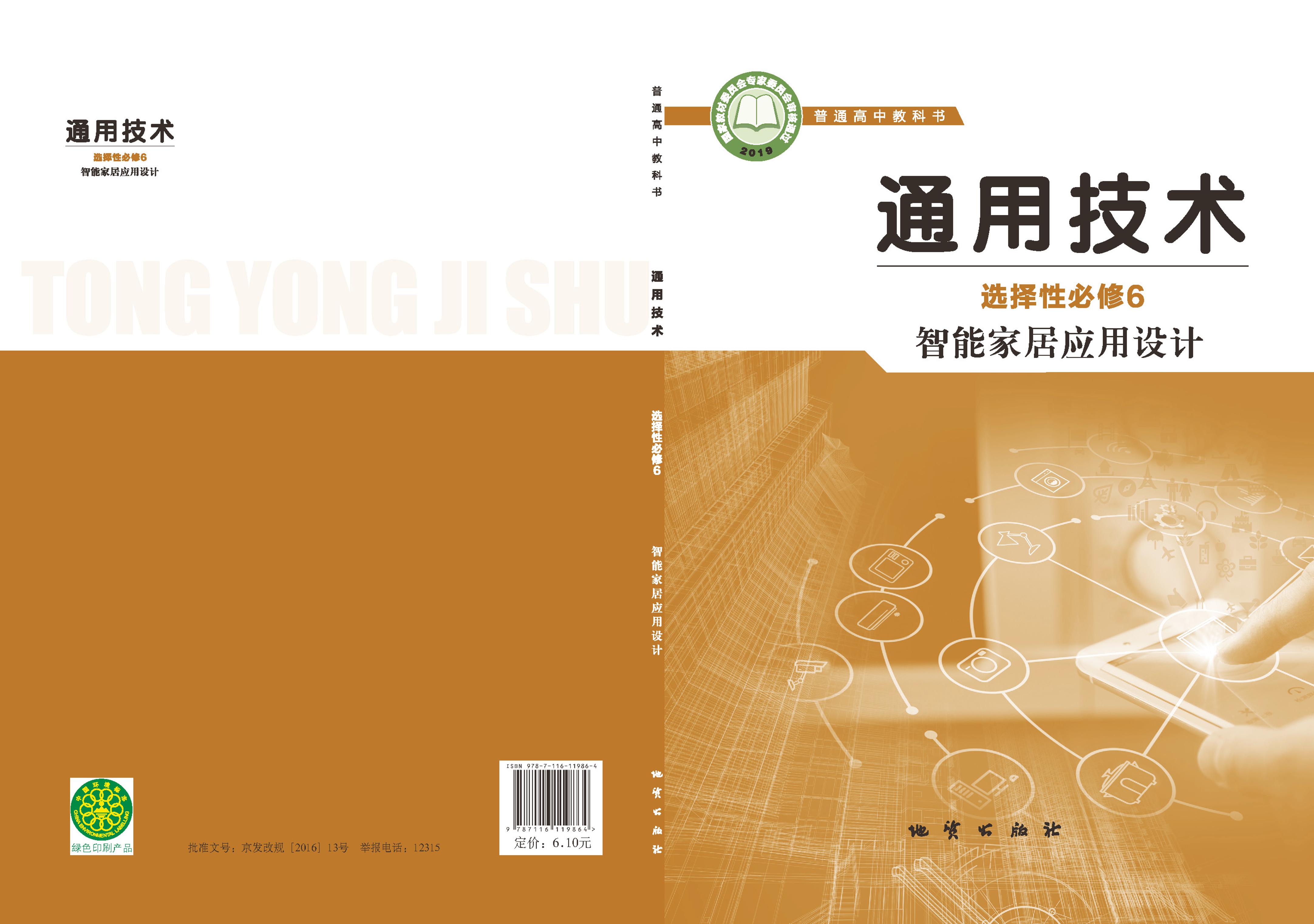 普通高中教科書·通用技術選擇性必修6智能家居應用設計（地質社版）PDF高清下載