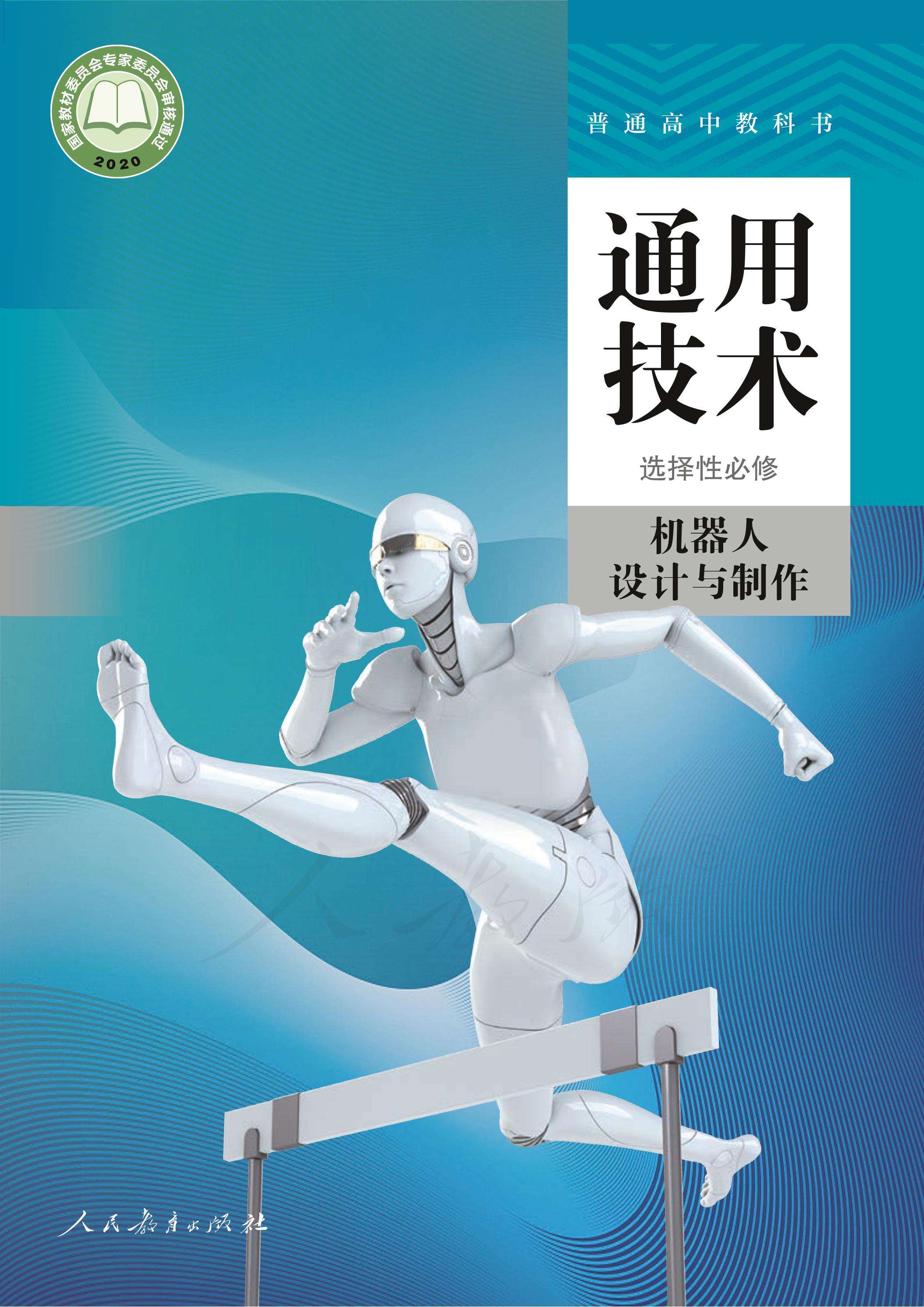 普通高中教科書·通用技術選擇性必修機器人設計與制作（人教版）PDF高清下載